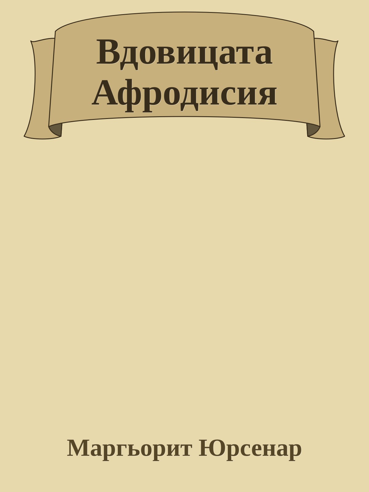 Вдовицата Афродисия