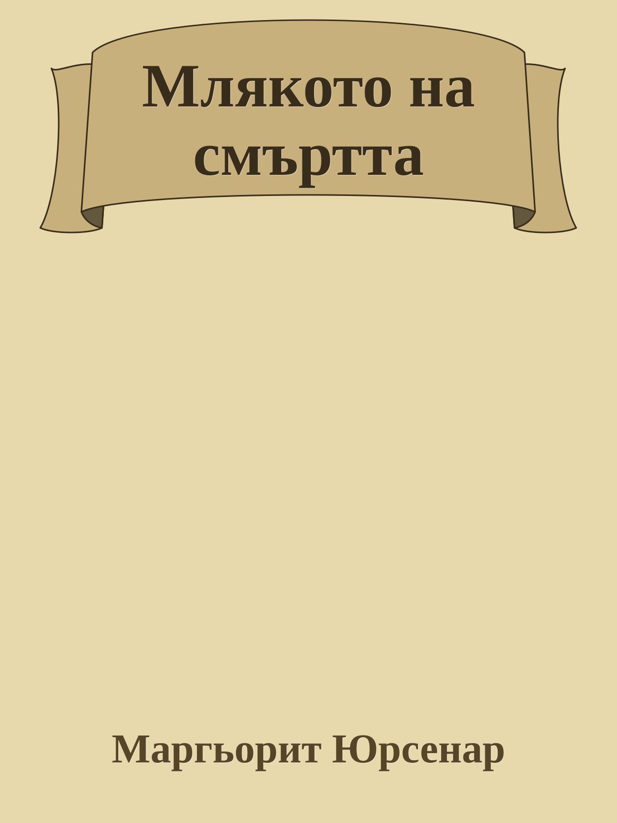 Млякото на смъртта