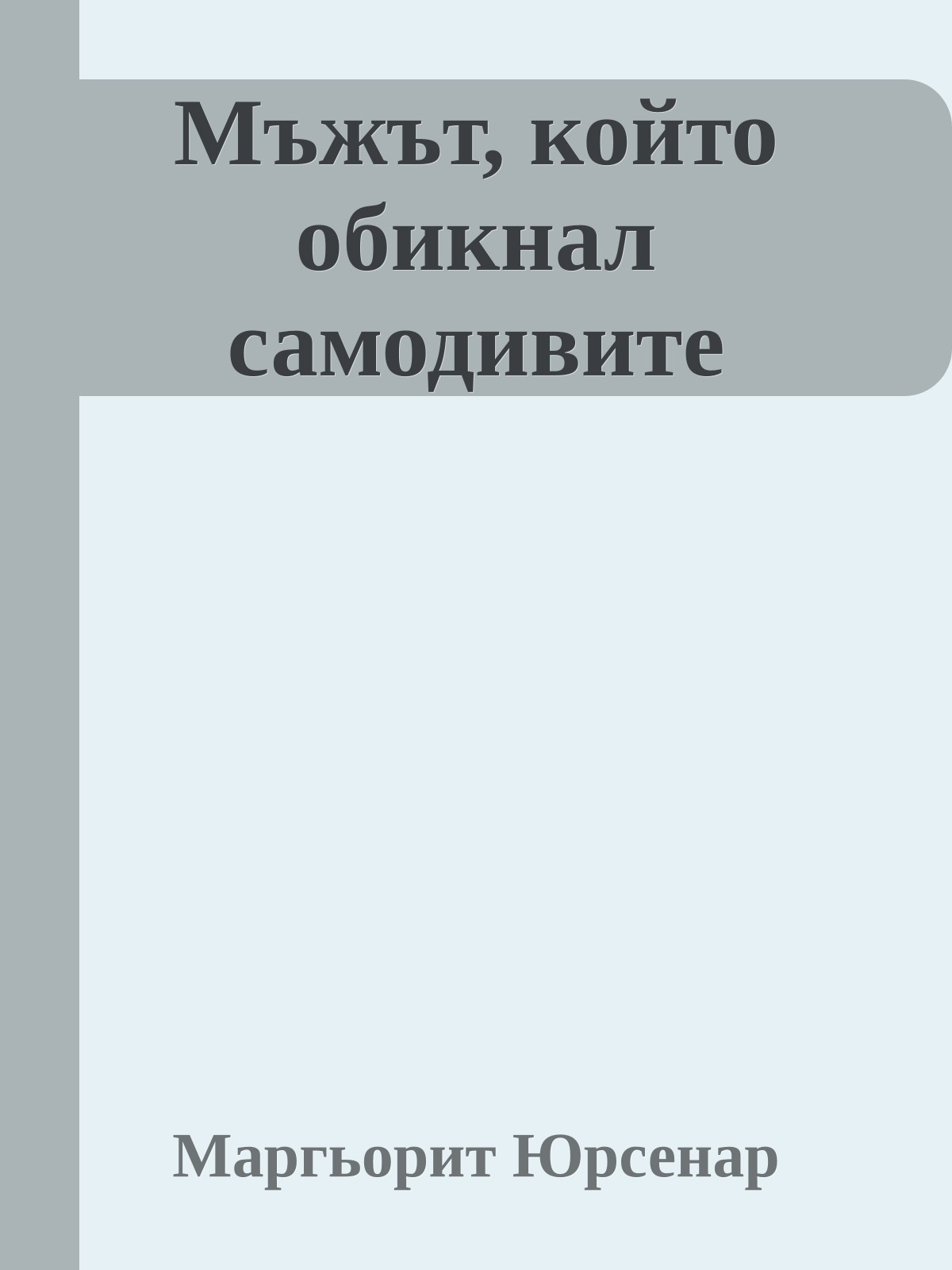 Мъжът, който обикнал самодивите