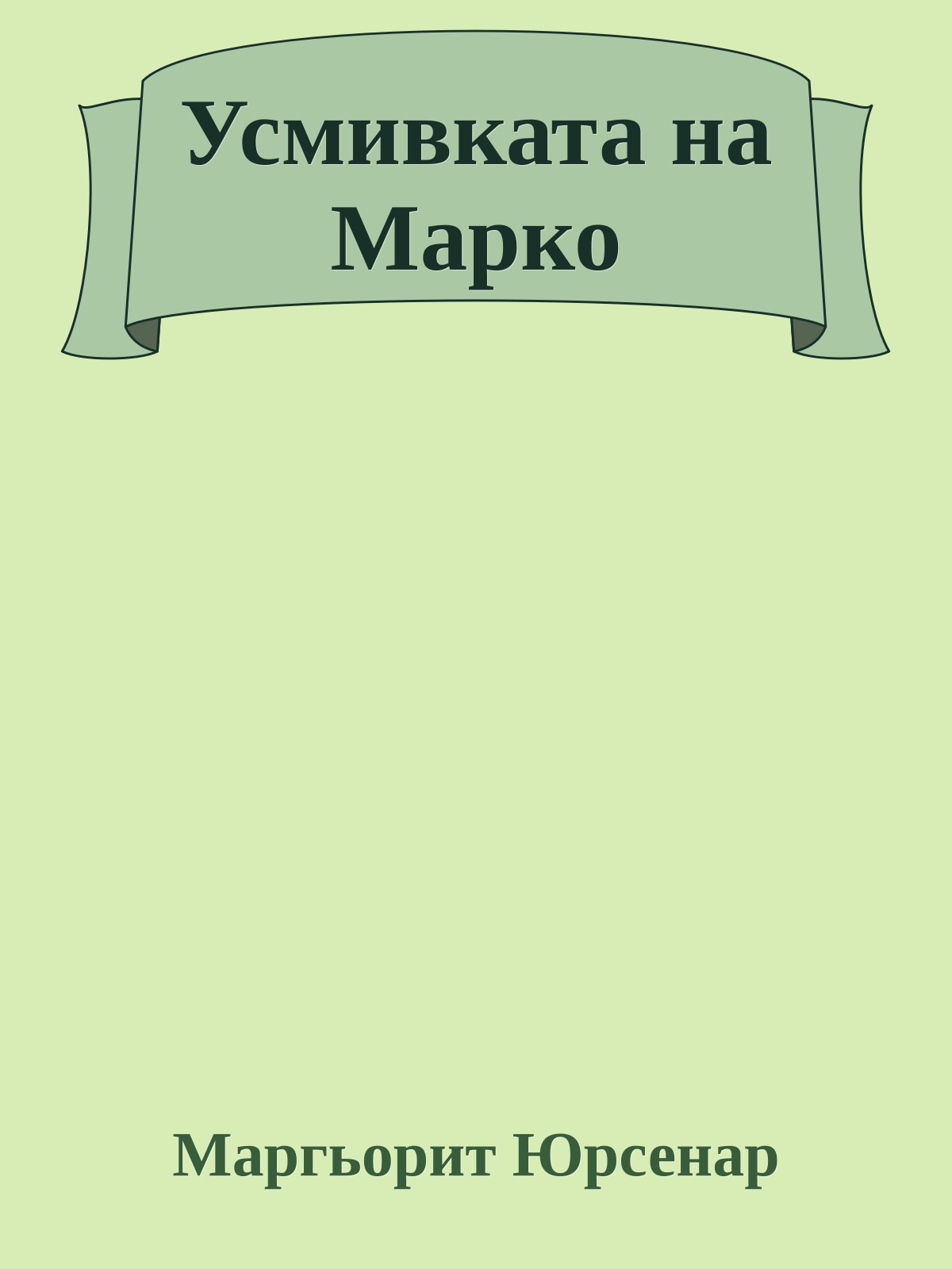 Усмивката на Марко