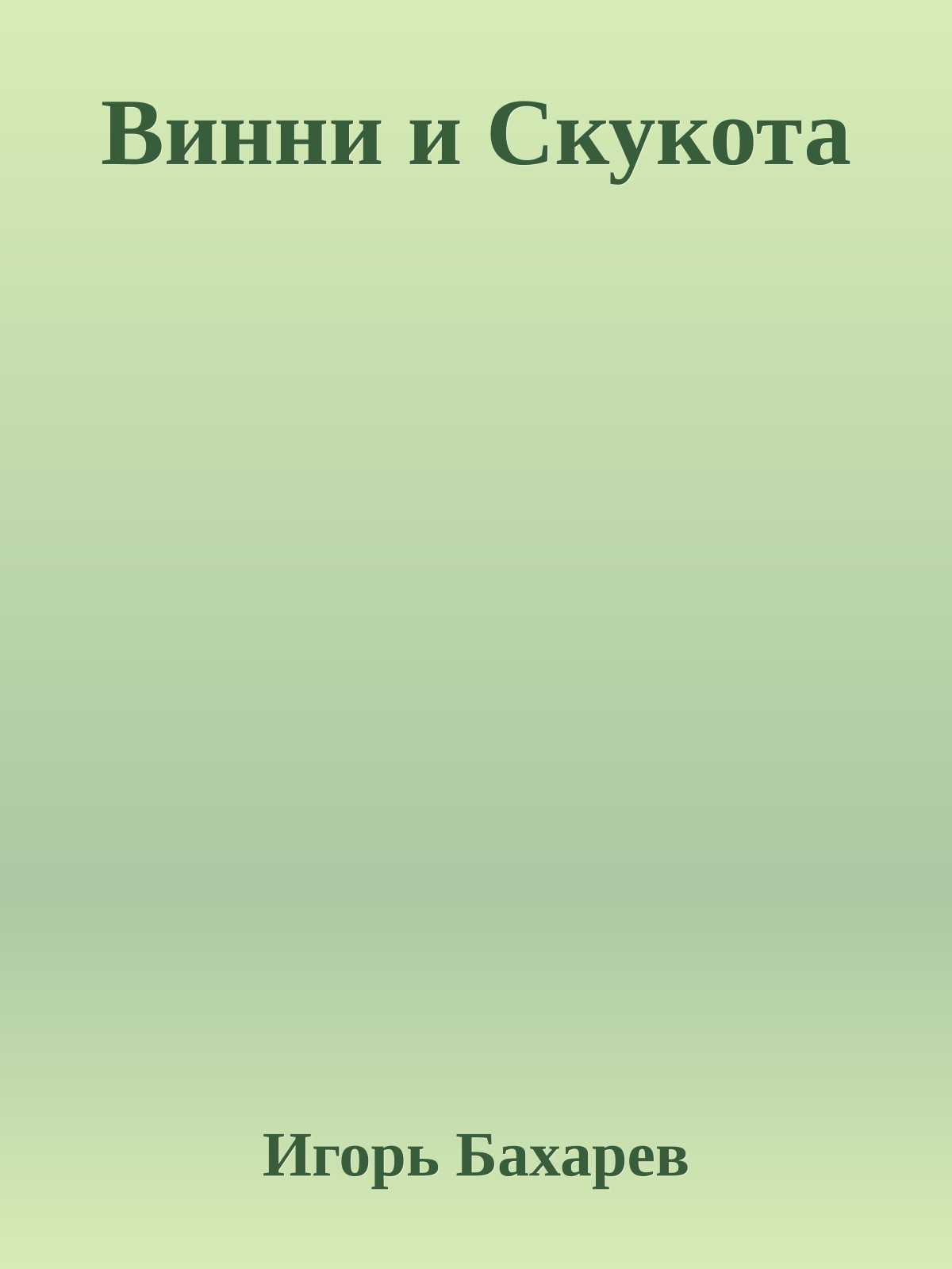 Винни и Скукота