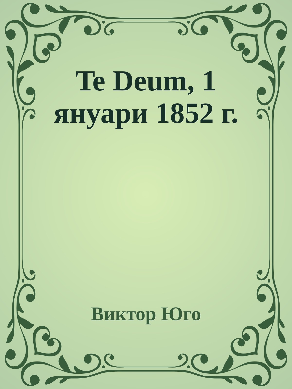 Te Deum, 1 януари 1852 г.