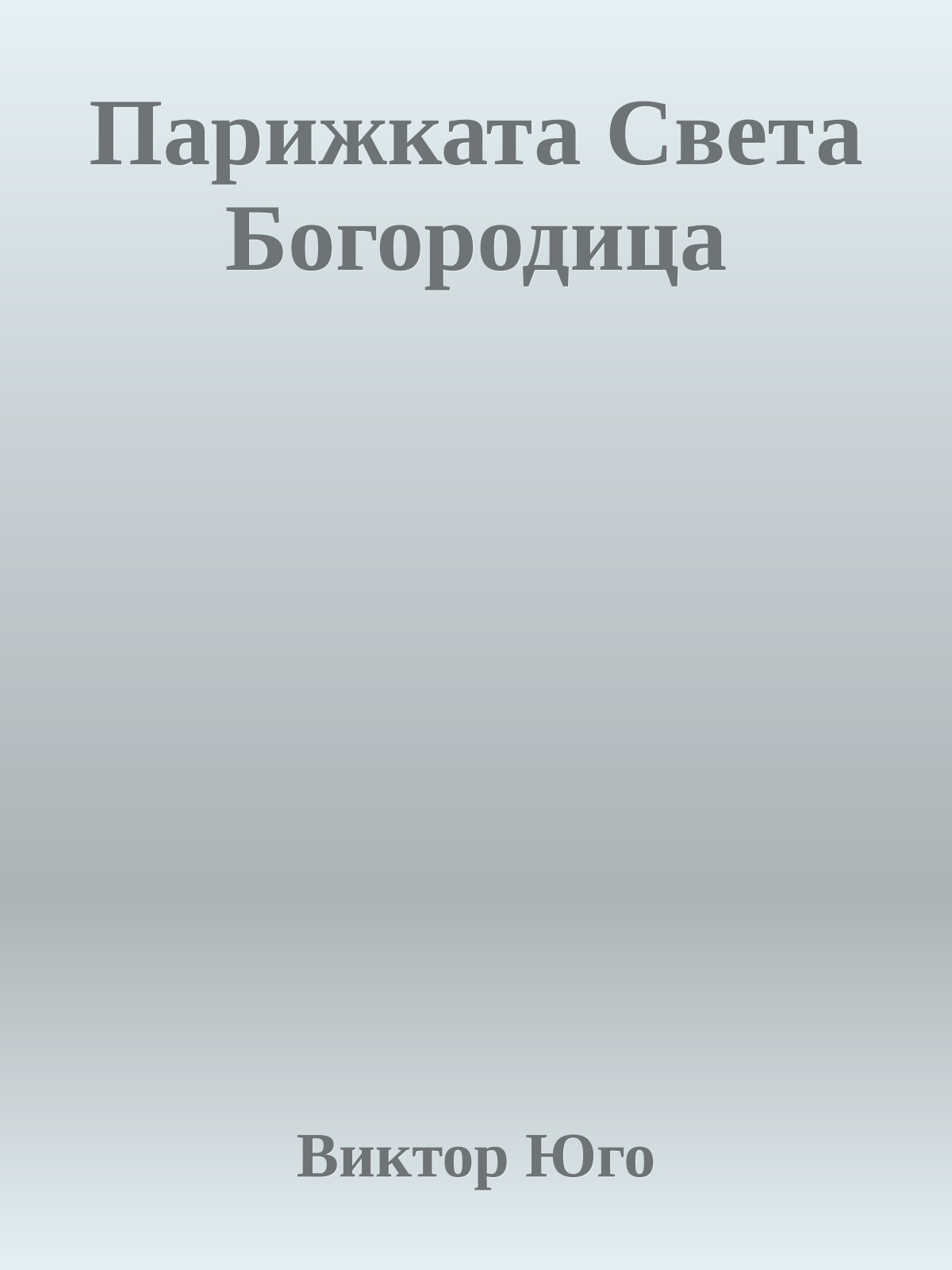 Парижката Света Богородица