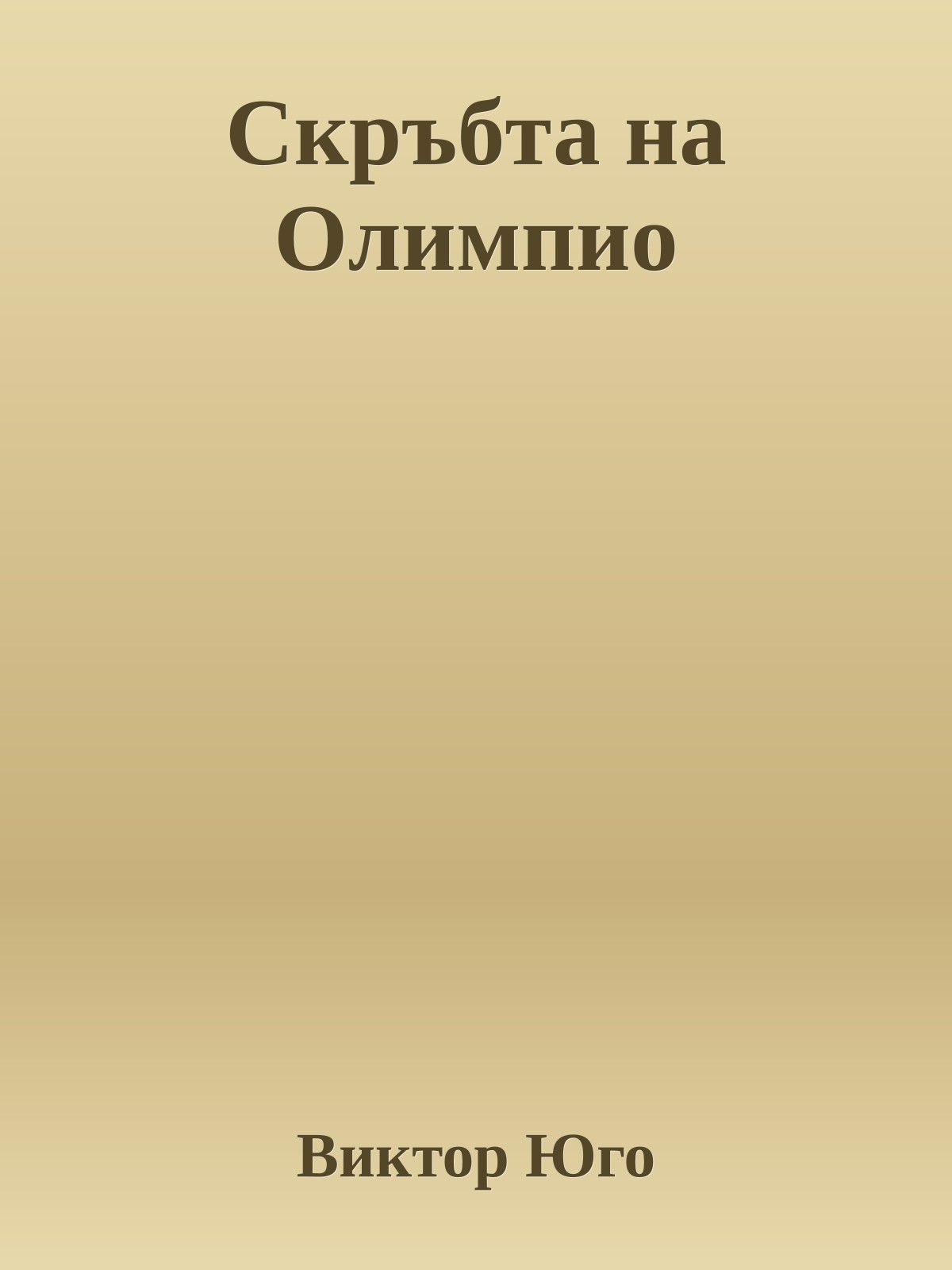Скръбта на Олимпио
