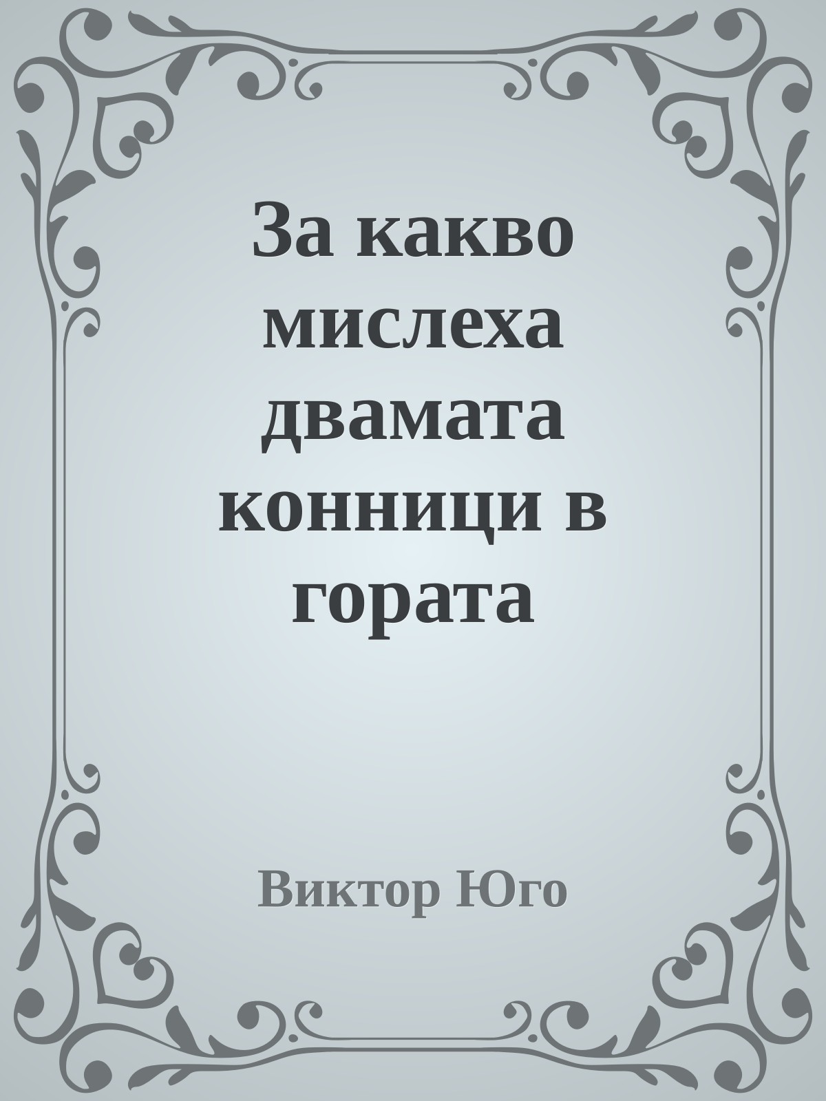 За какво мислеха двамата конници в гората