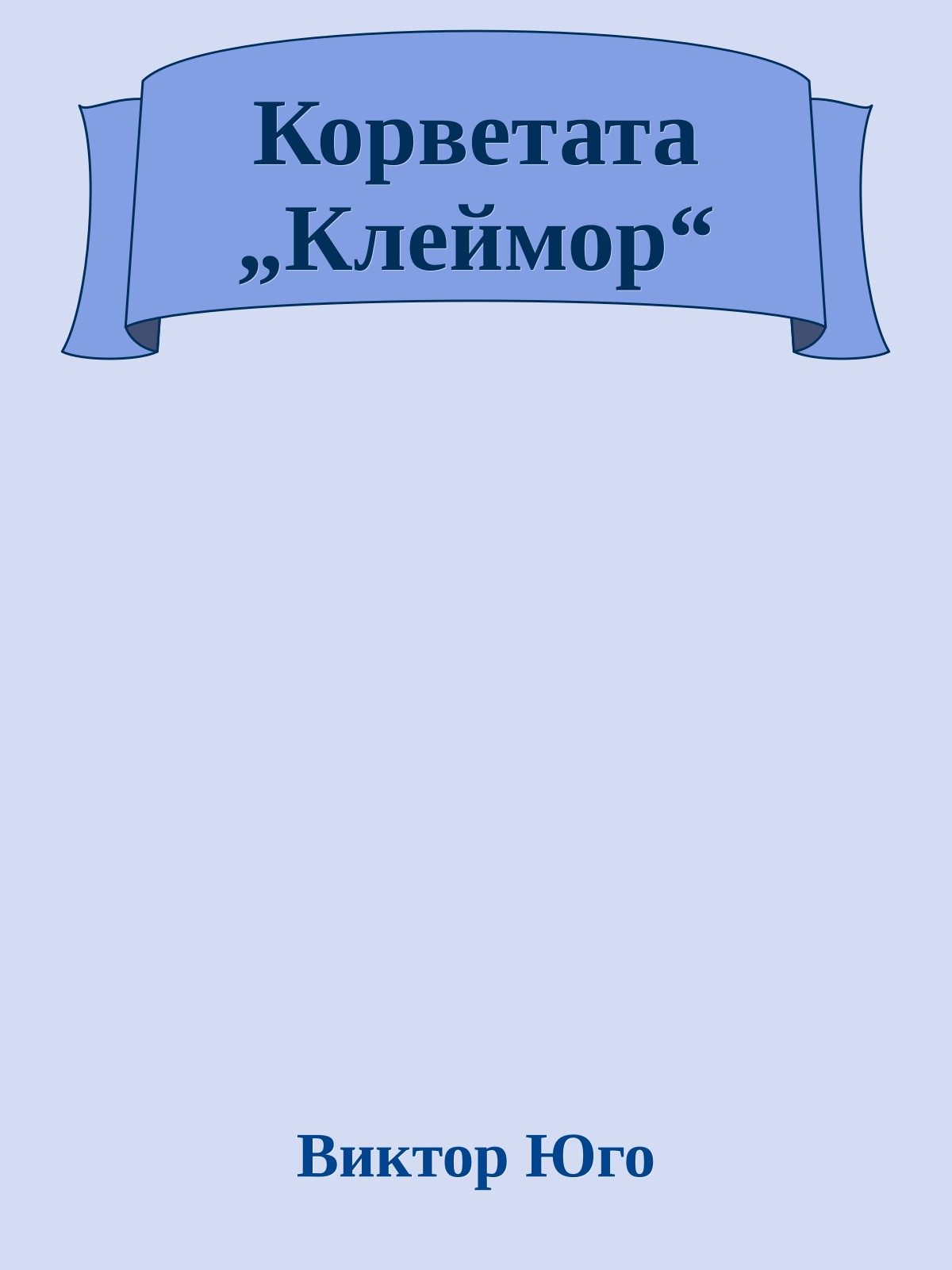 Корветата „Клеймор“