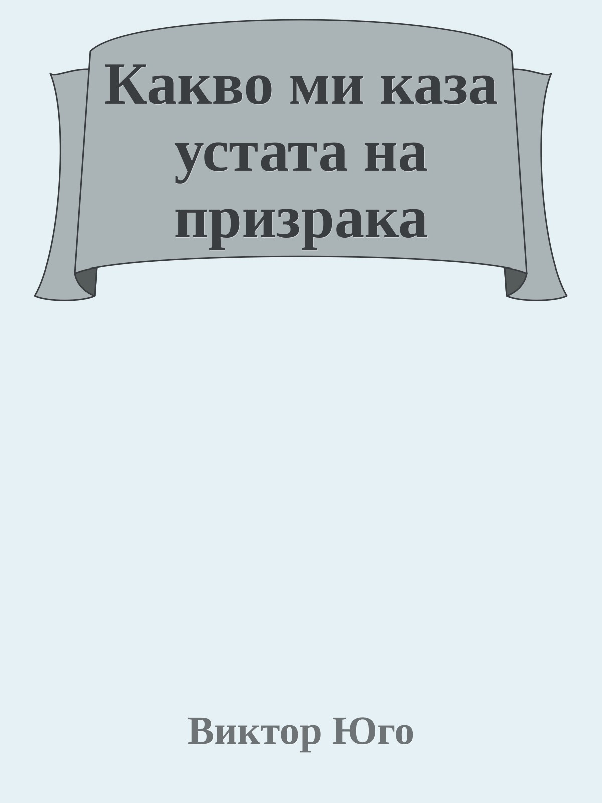 Какво ми каза устата на призрака