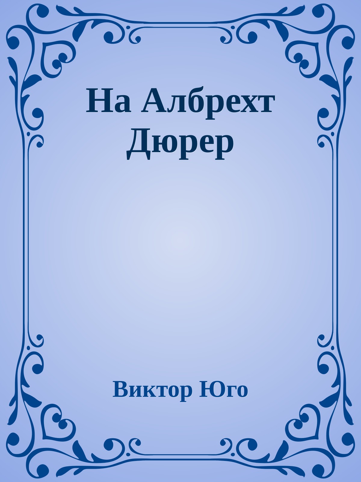 На Албрехт Дюрер