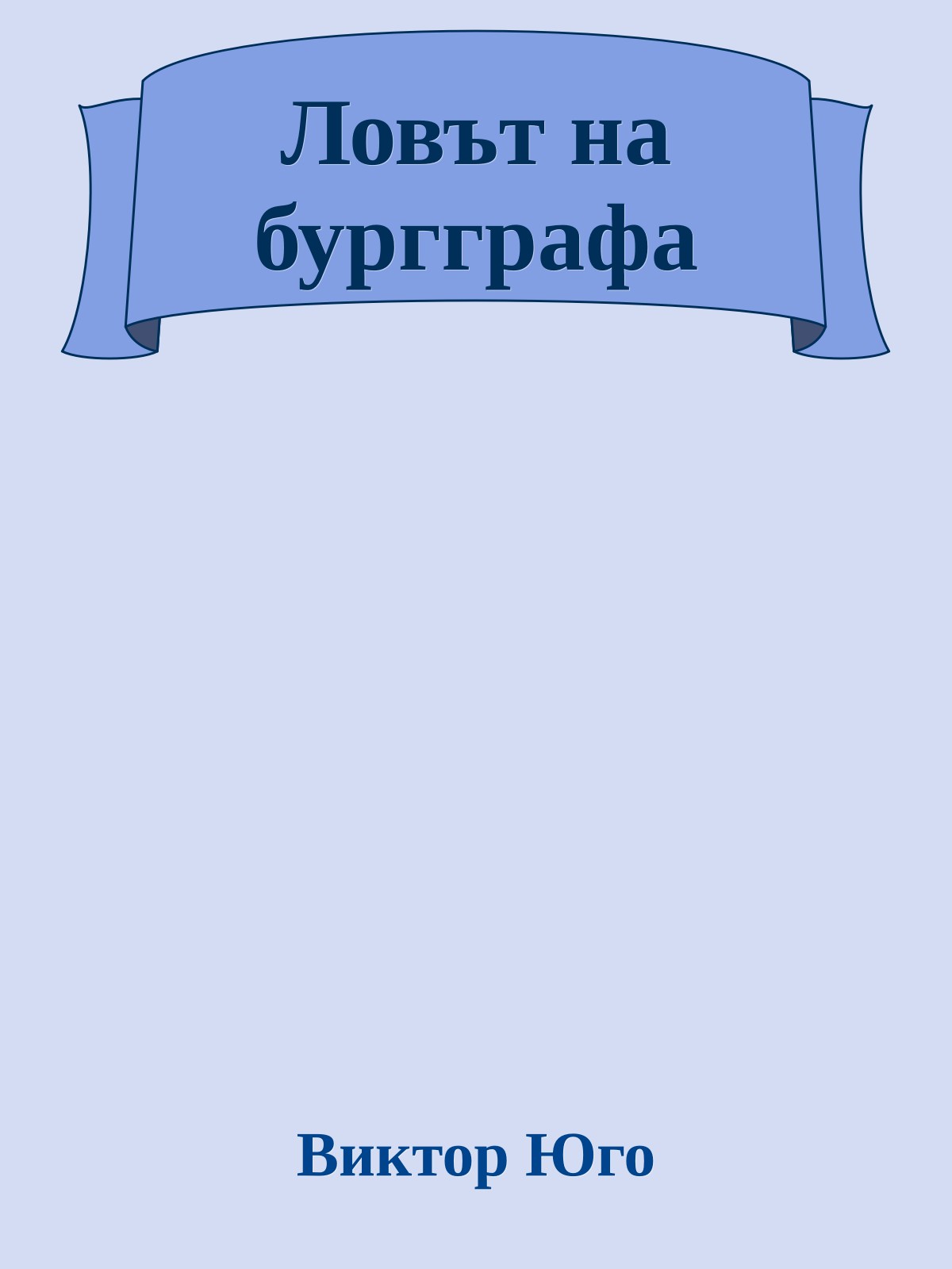 Ловът на бургграфа