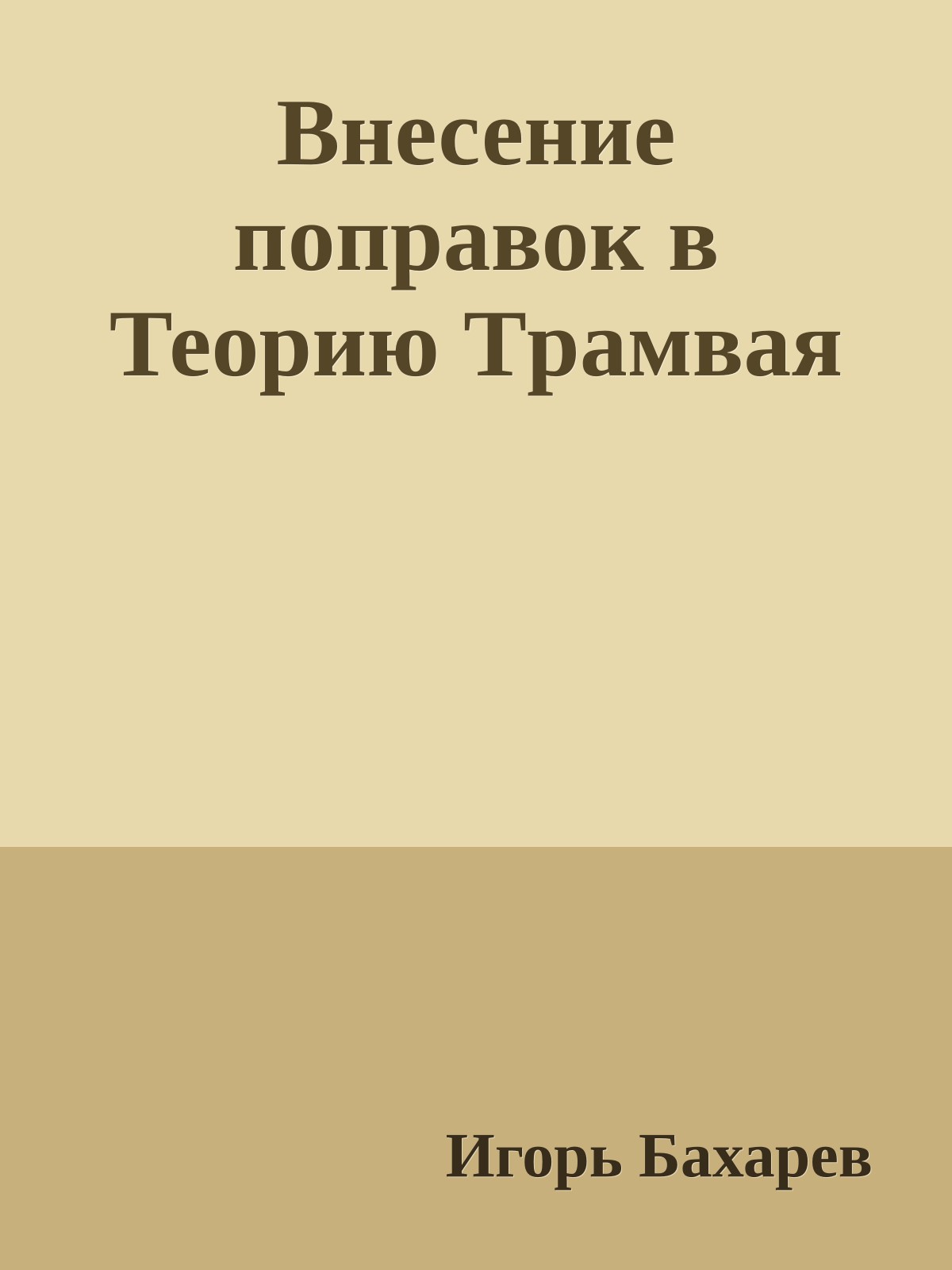 Внесение поправок в Теоpию Тpамвая