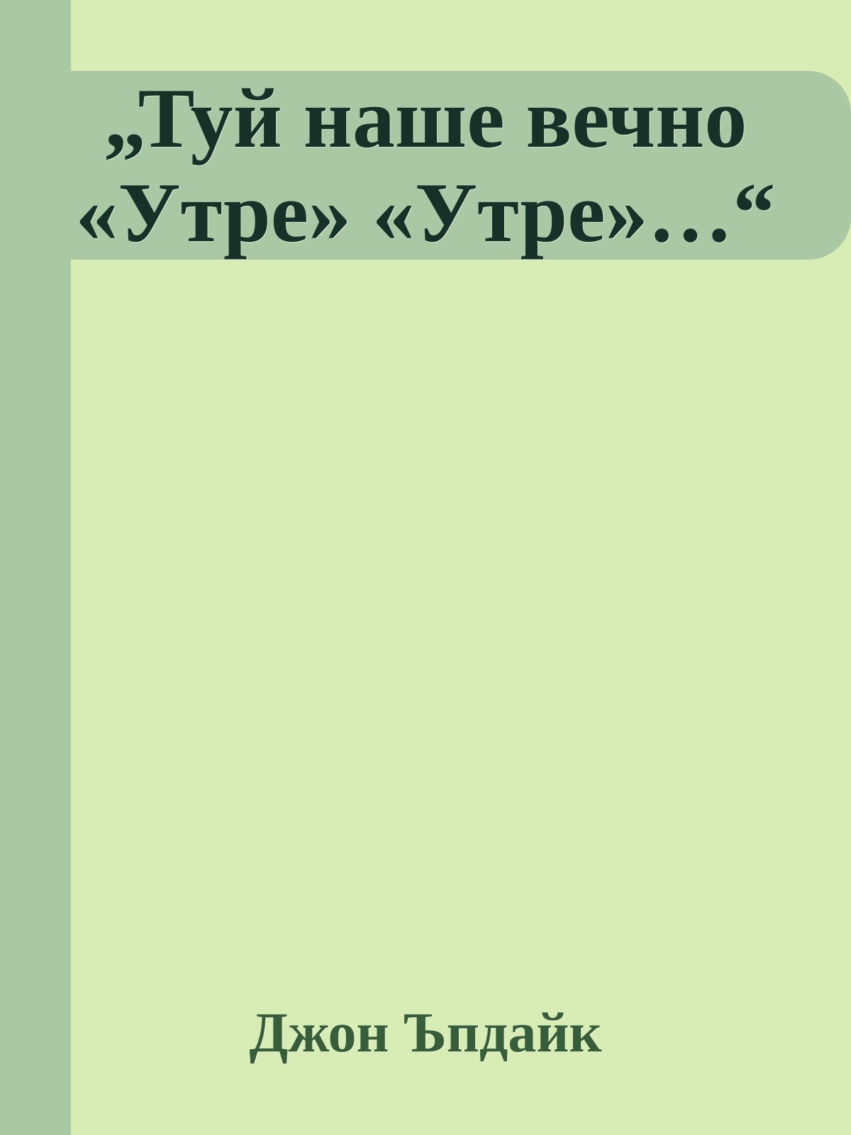 „Туй наше вечно «Утре» «Утре»…“