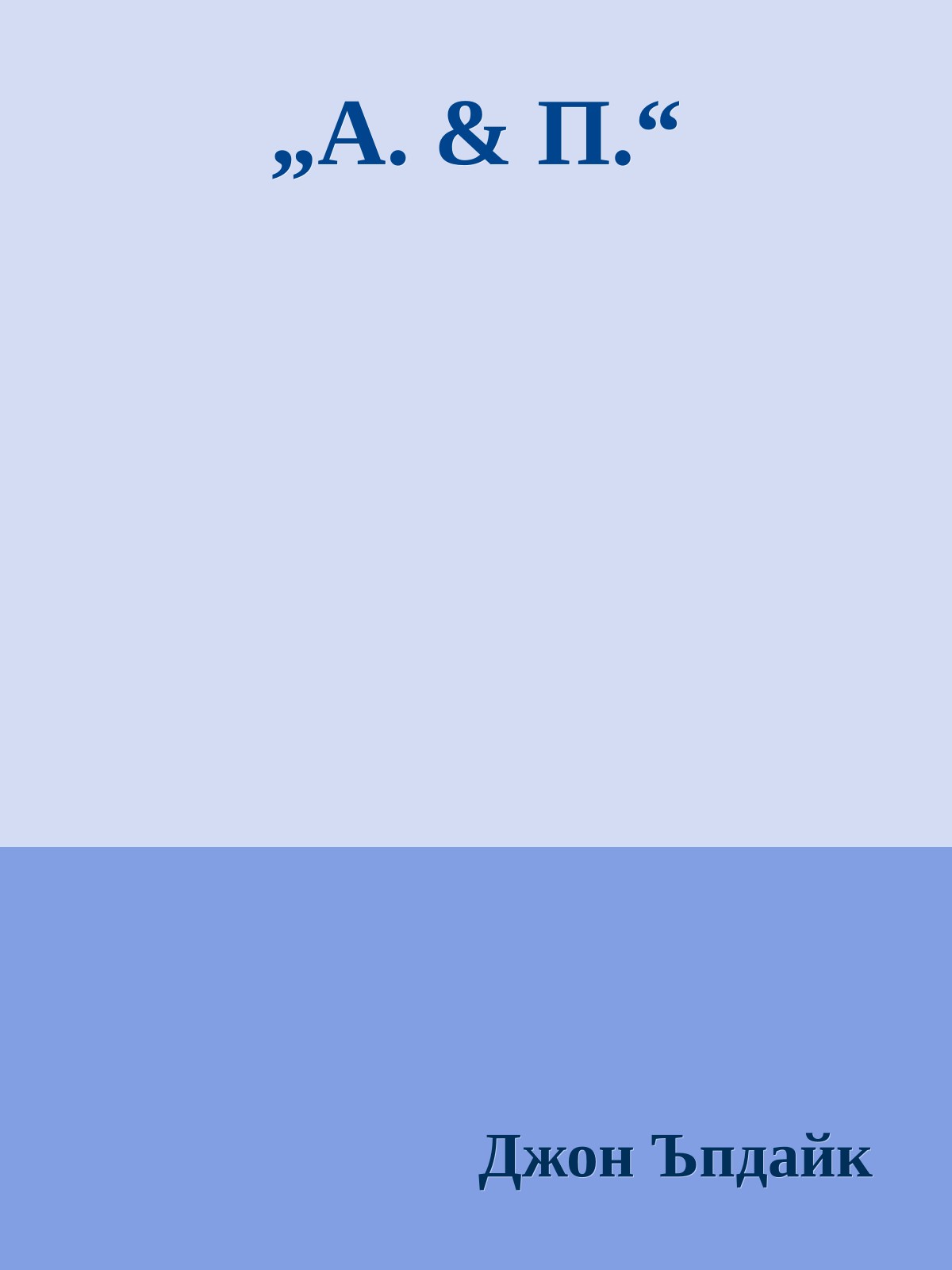 „А. & П.“