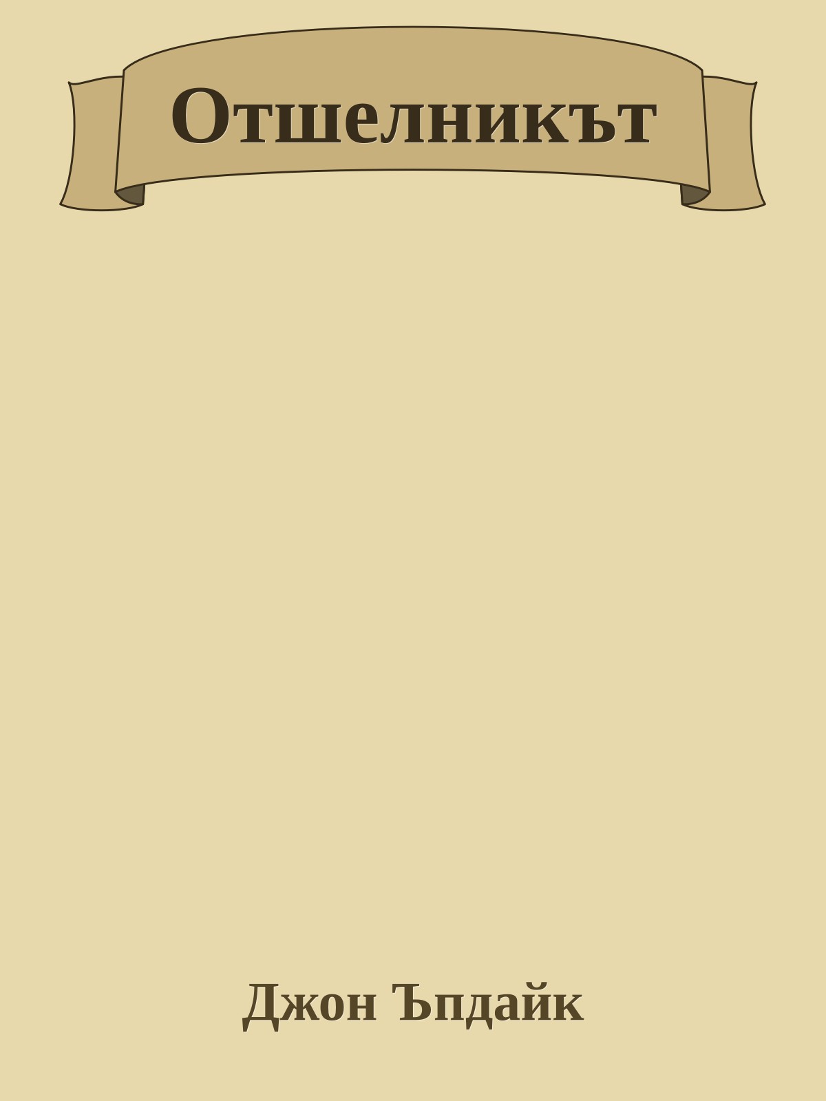 Отшелникът