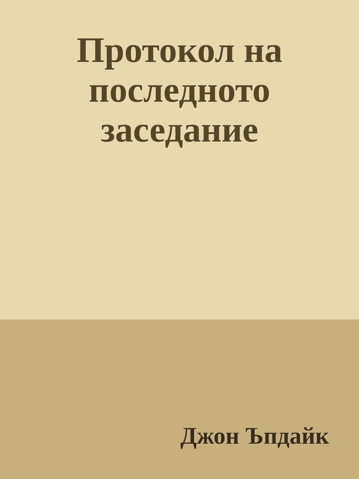 Протокол на последното заседание