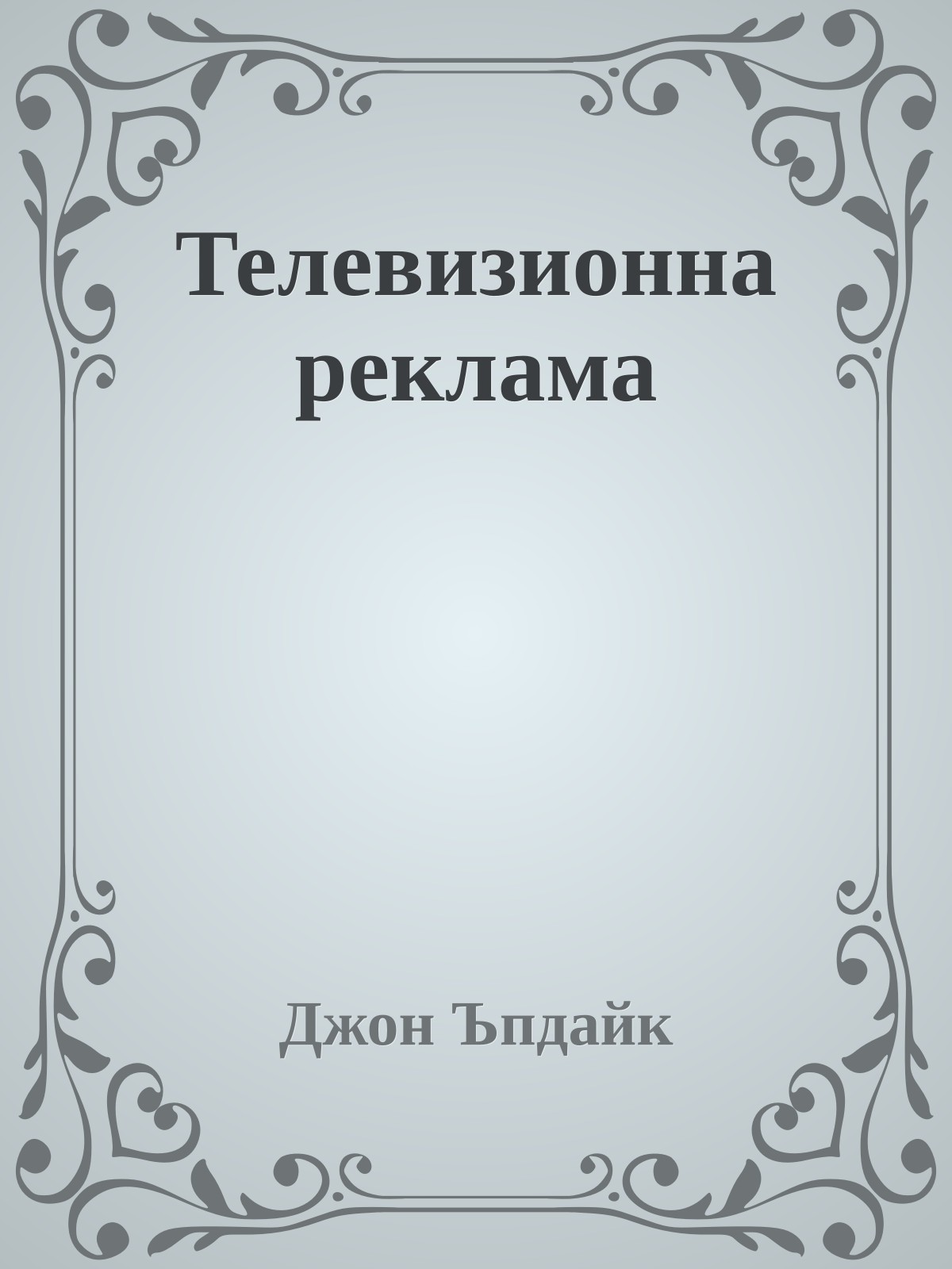 Телевизионна реклама