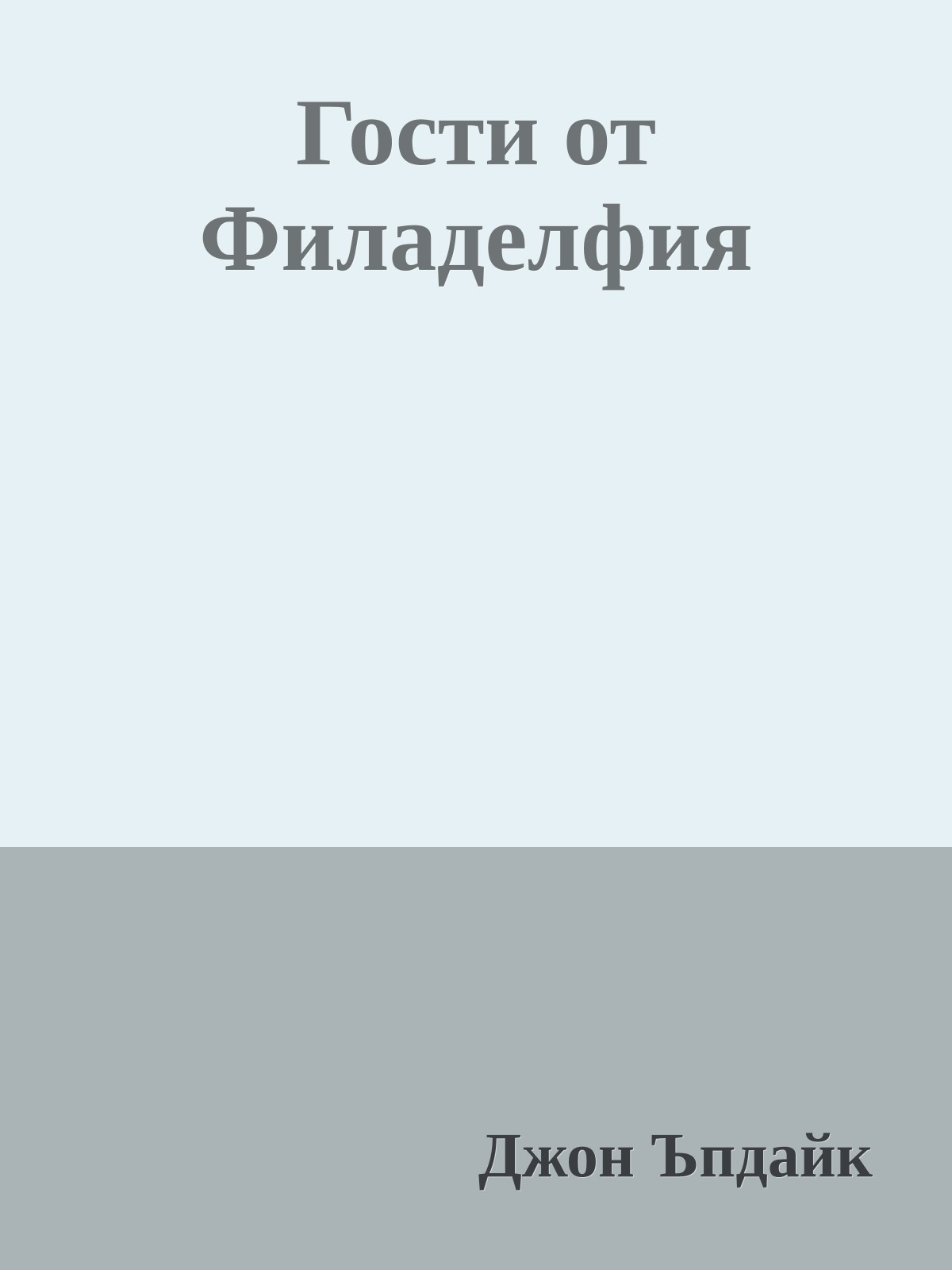 Гости от Филаделфия