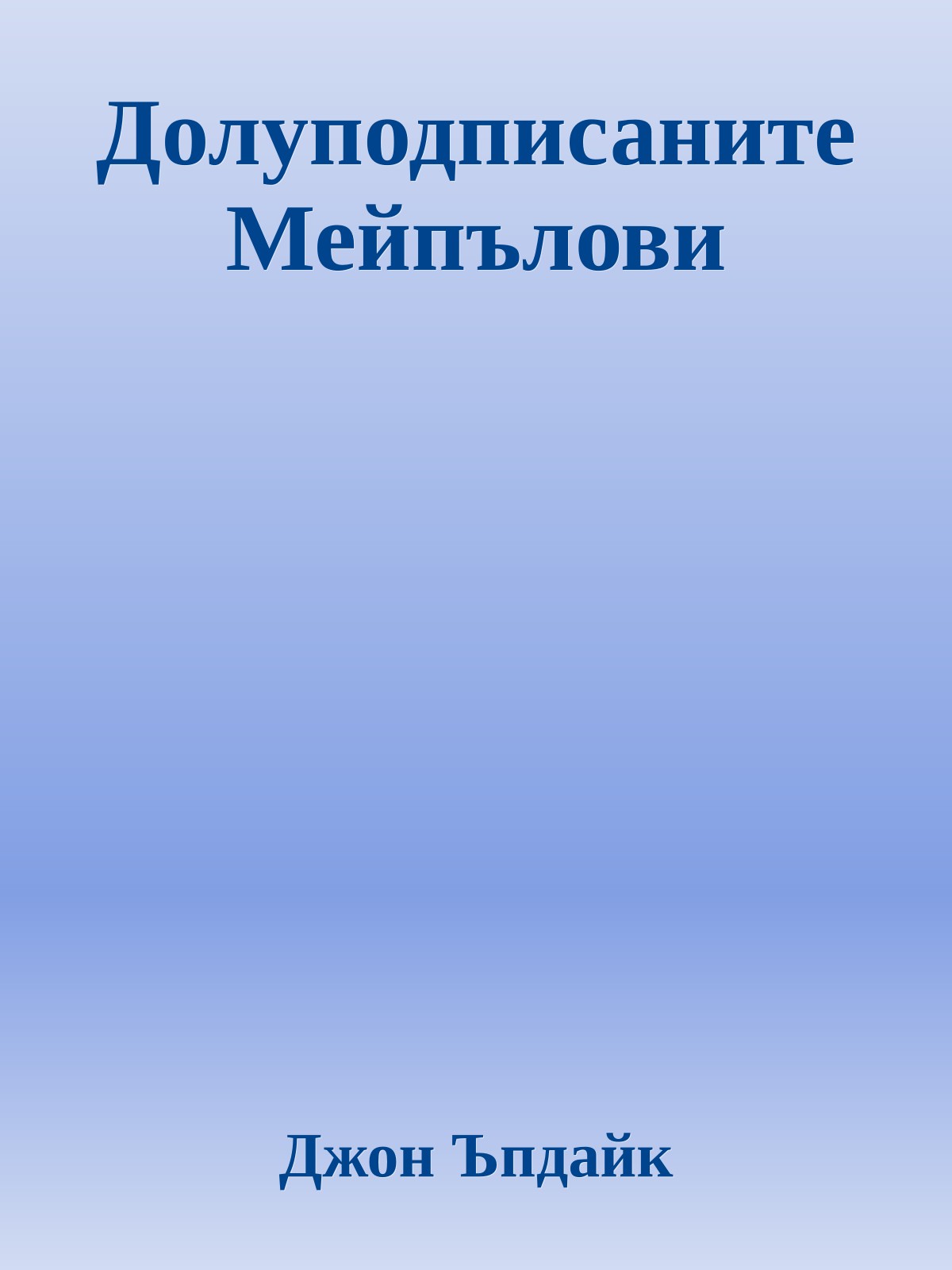 Долуподписаните Мейпълови