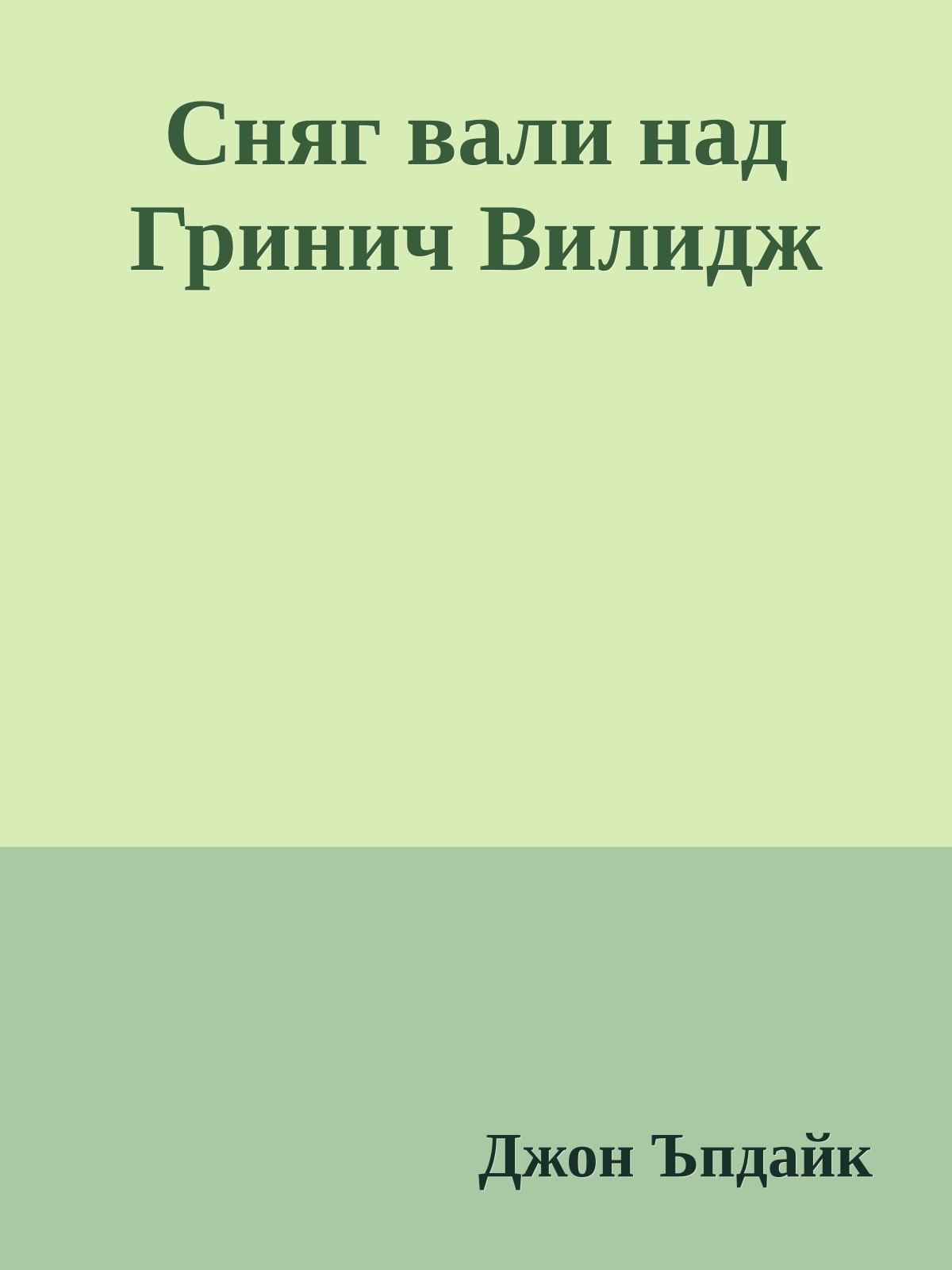 Сняг вали над Гринич Вилидж