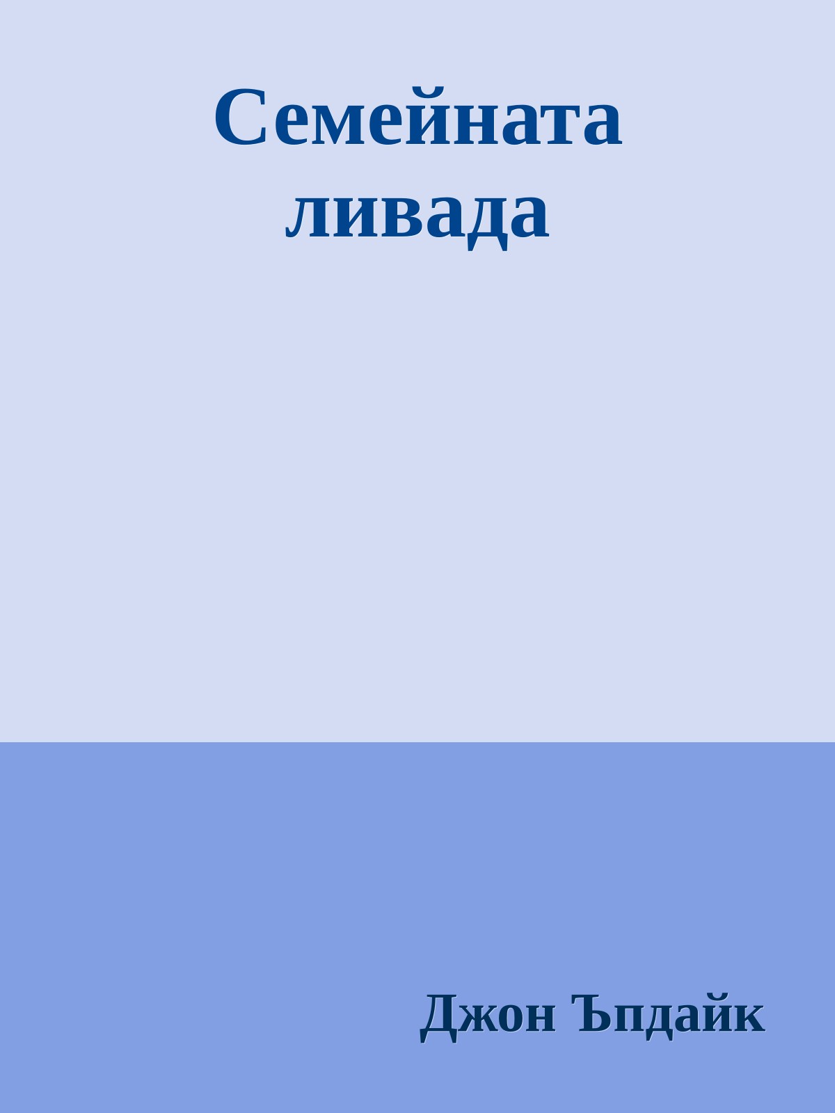 Семейната ливада