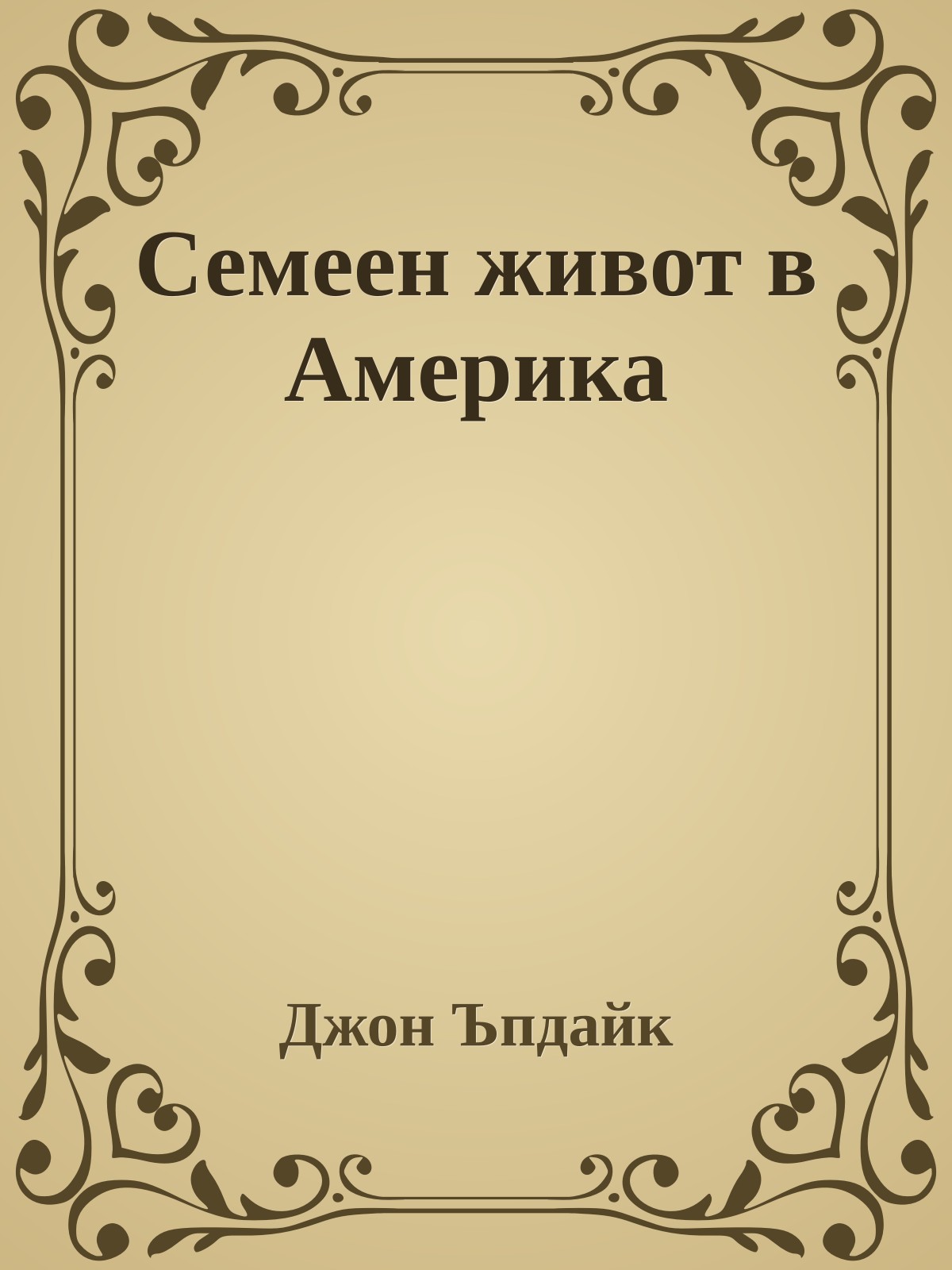 Семеен живот в Америка