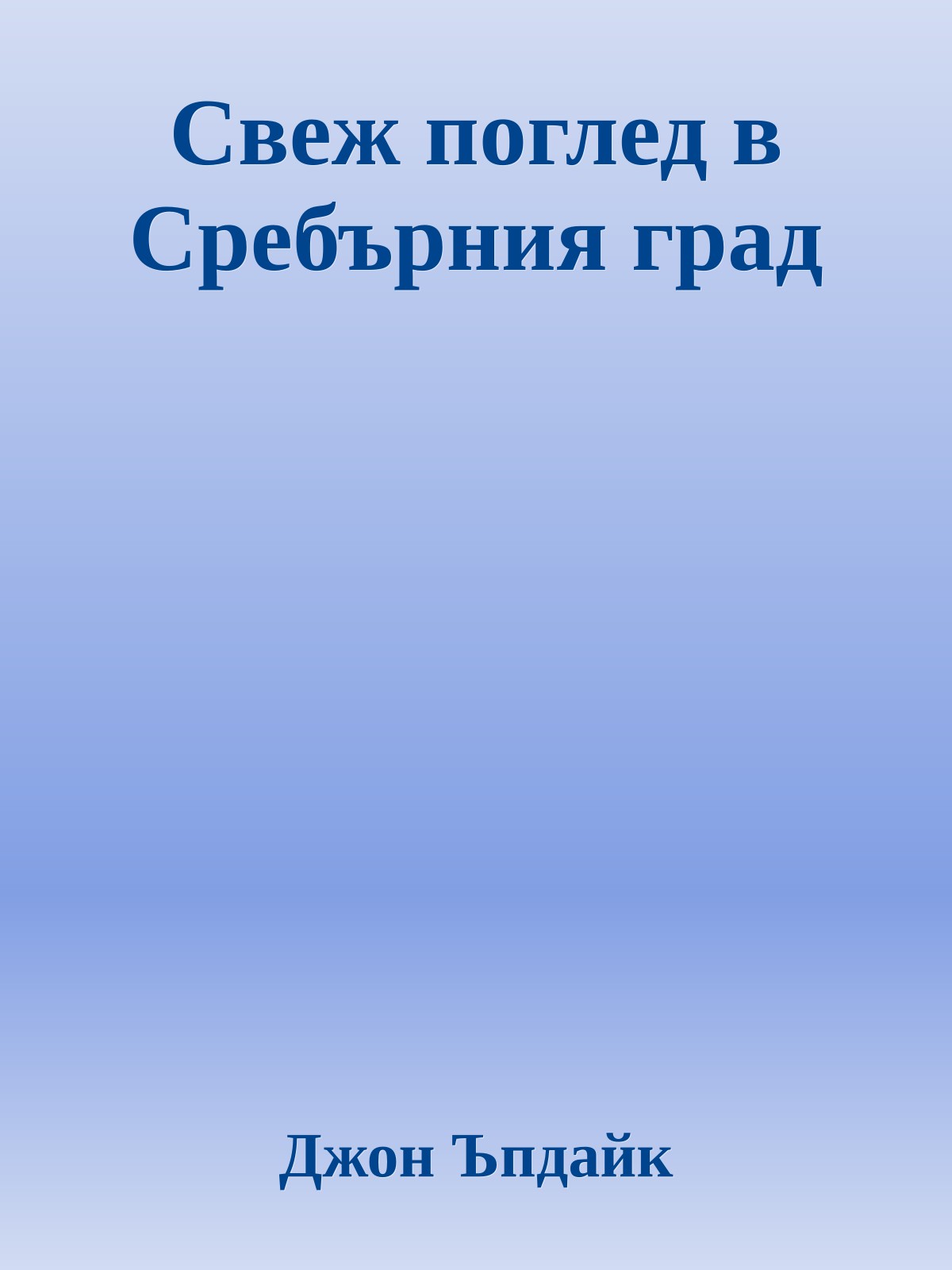 Свеж поглед в Сребърния град