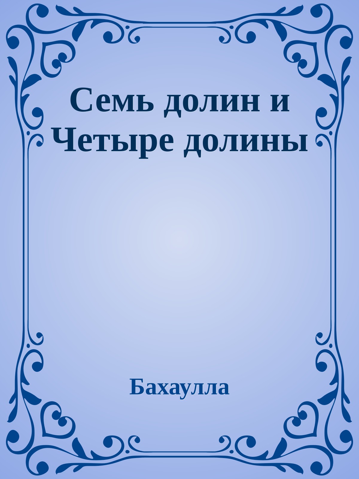 Семь долин и Четыре долины