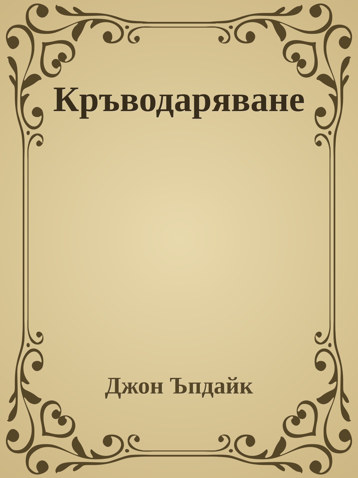 Кръводаряване