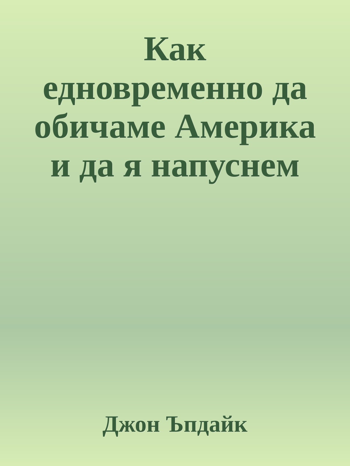 Как едновременно да обичаме Америка и да я напуснем
