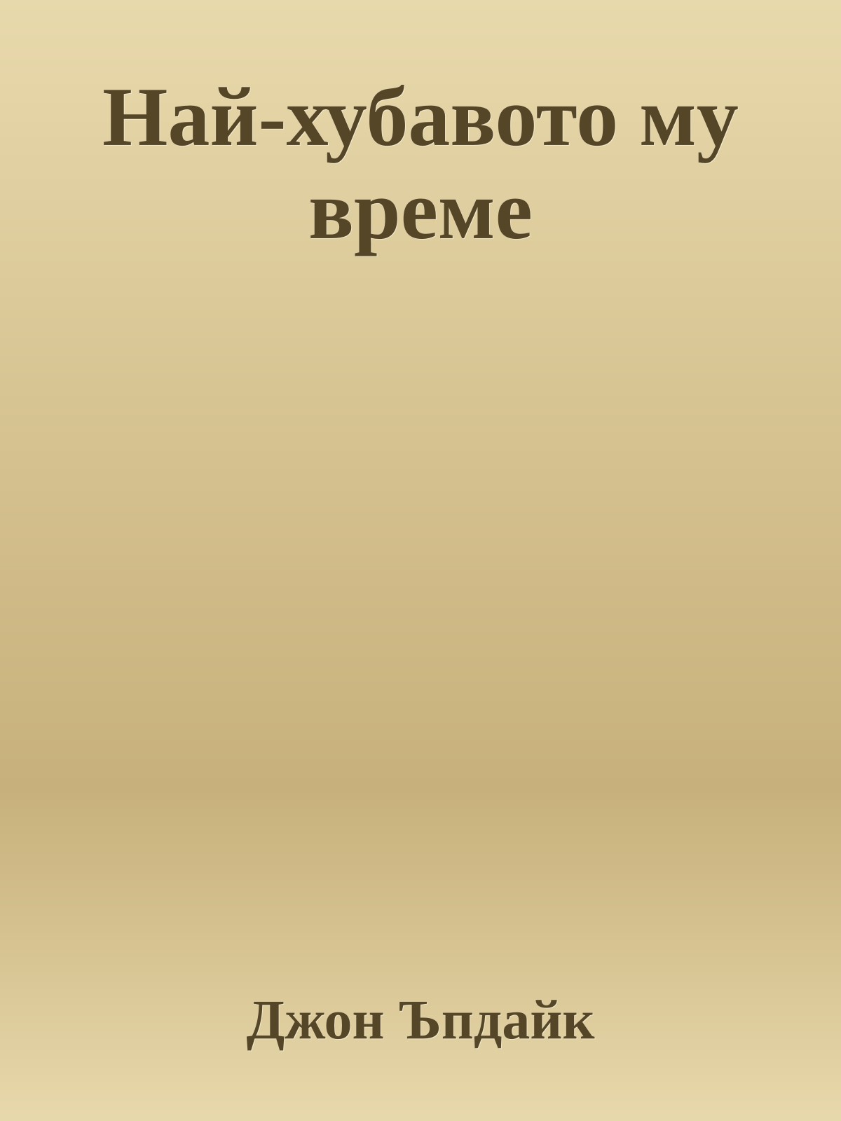 Най-хубавото му време