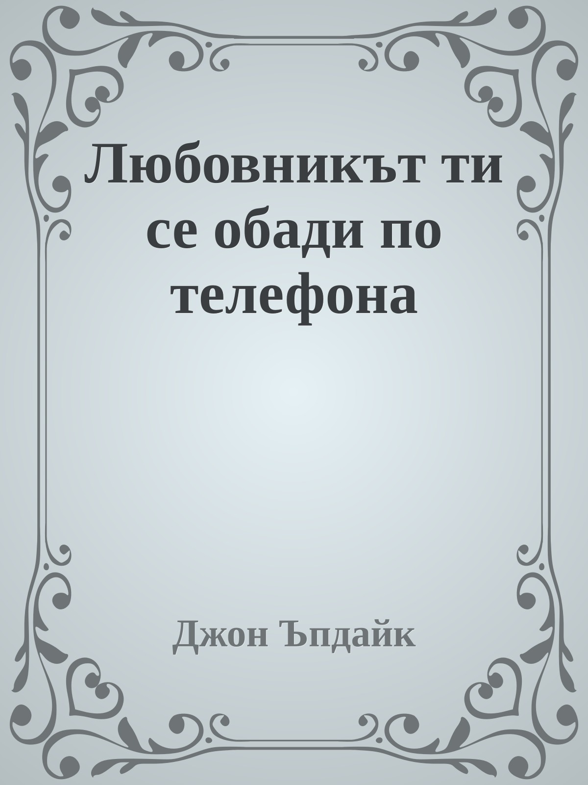 Любовникът ти се обади по телефона