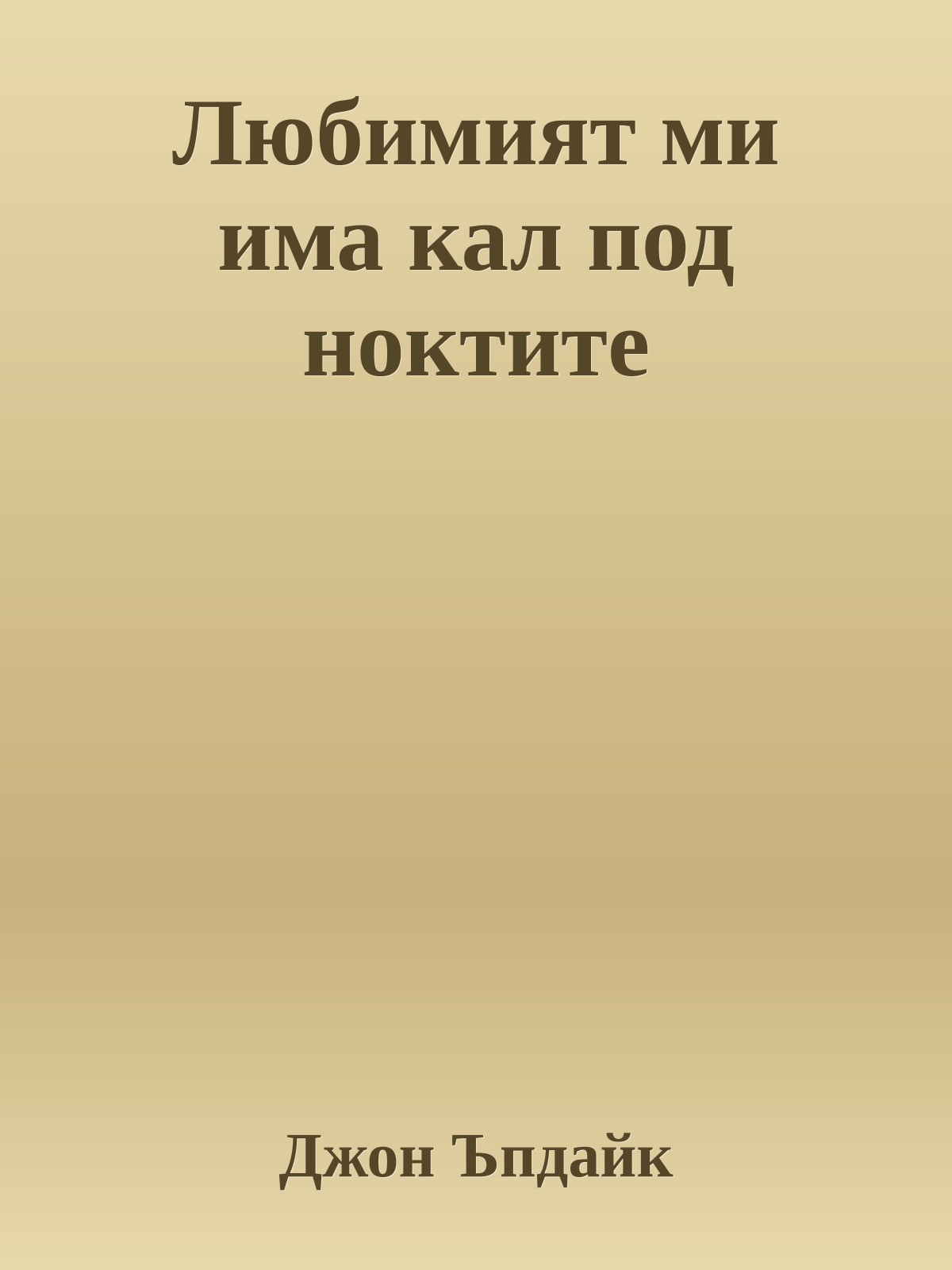 Любимият ми има кал под ноктите