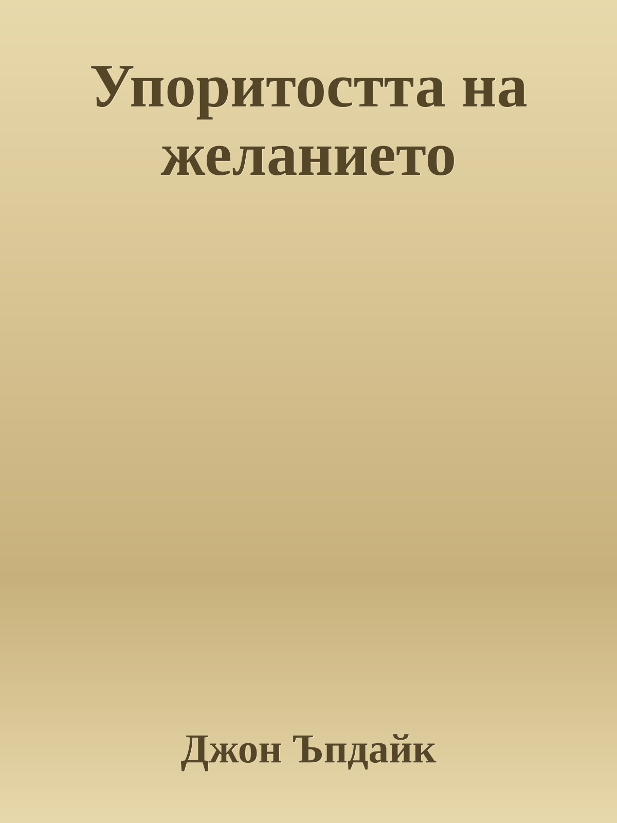 Упоритостта на желанието