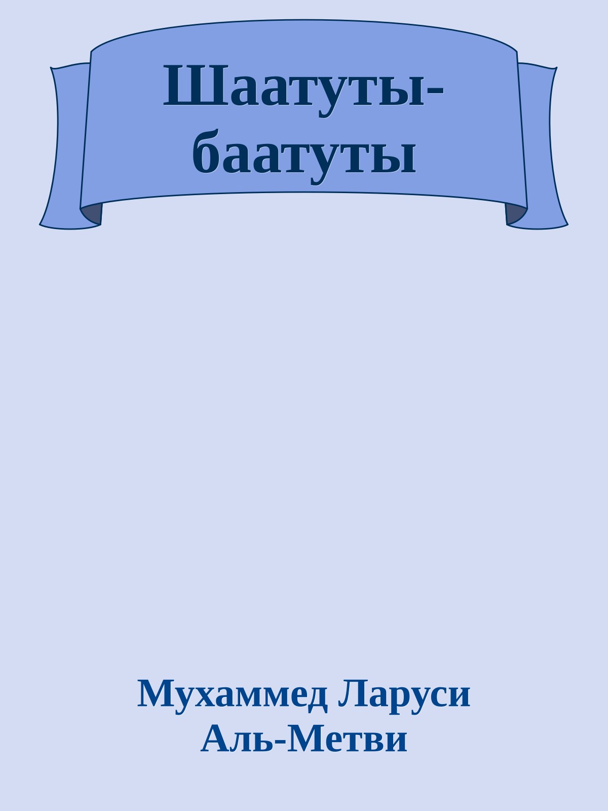 Шаатуты-баатуты