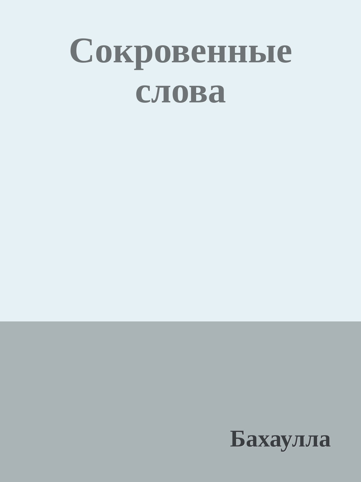 Сокровенные слова