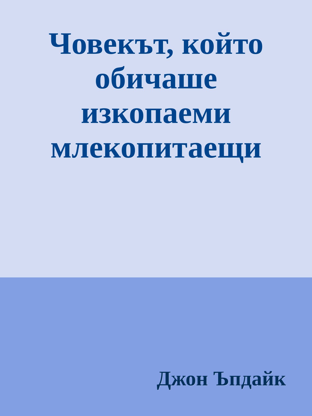 Човекът, който обичаше изкопаеми млекопитаещи