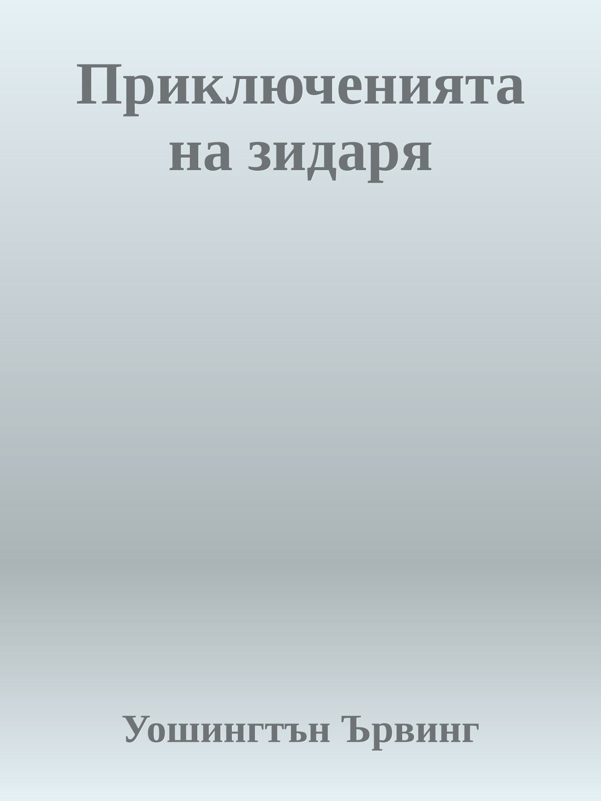 Приключенията на зидаря