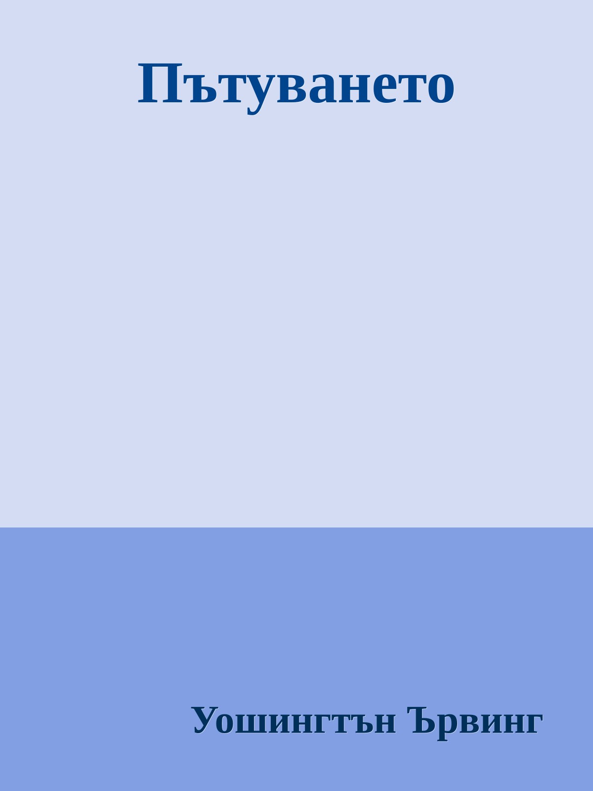 Пътуването