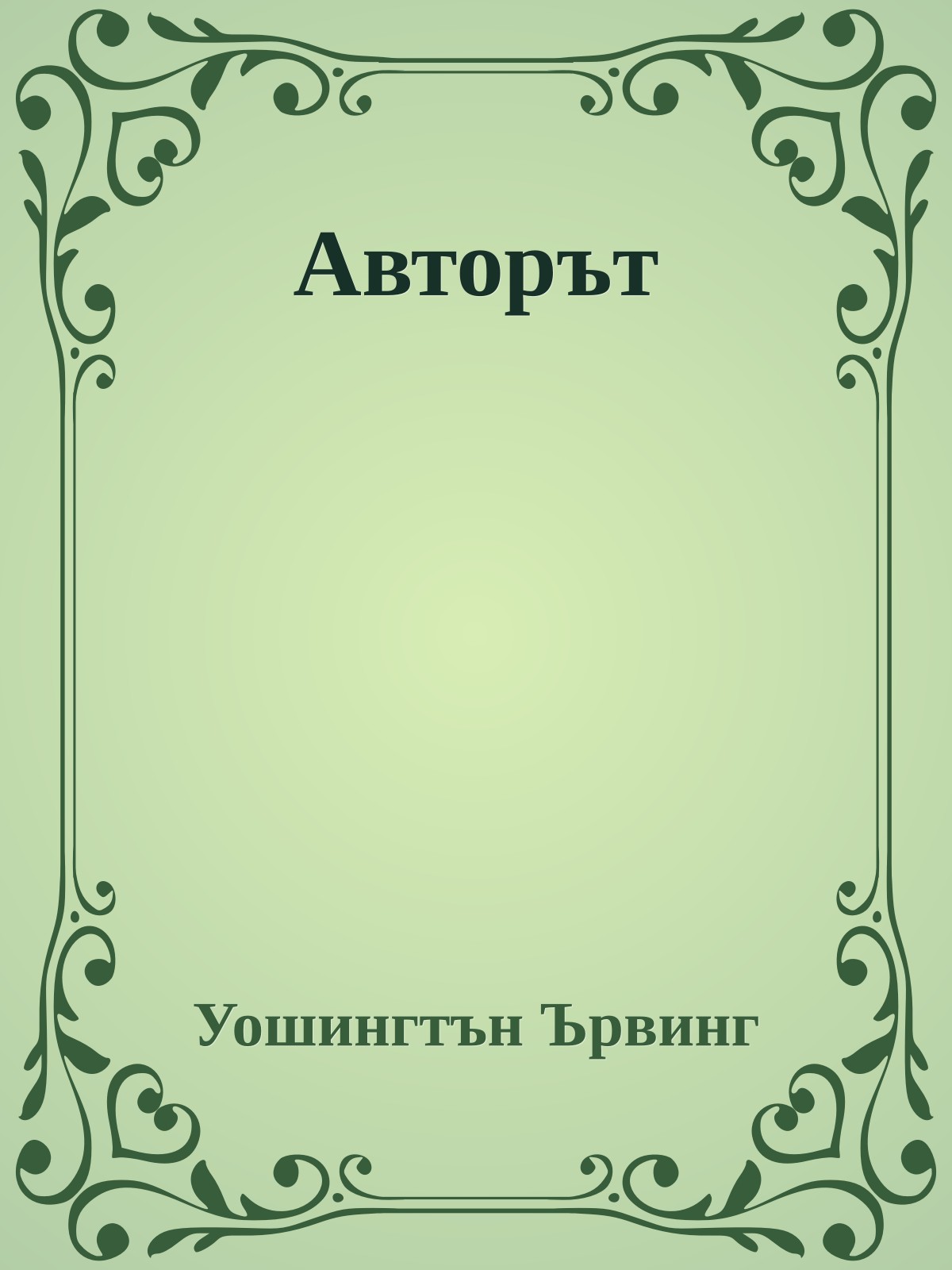 Авторът