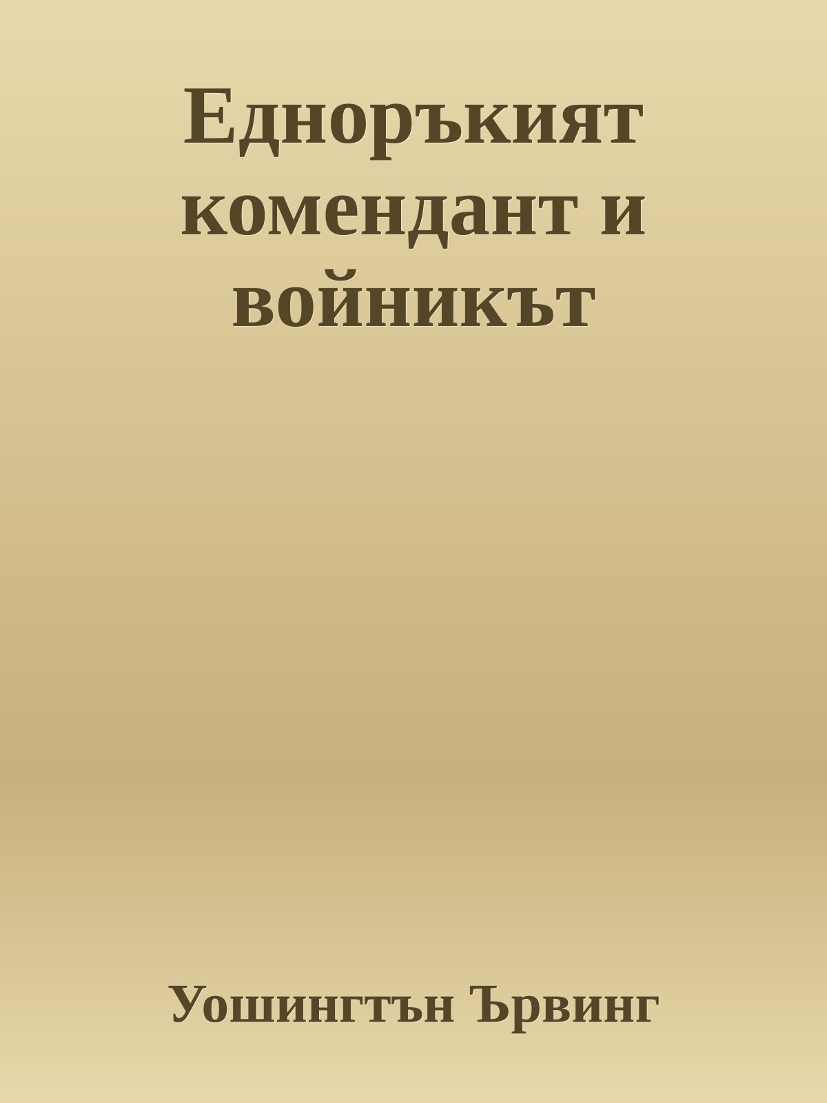 Едноръкият комендант и войникът
