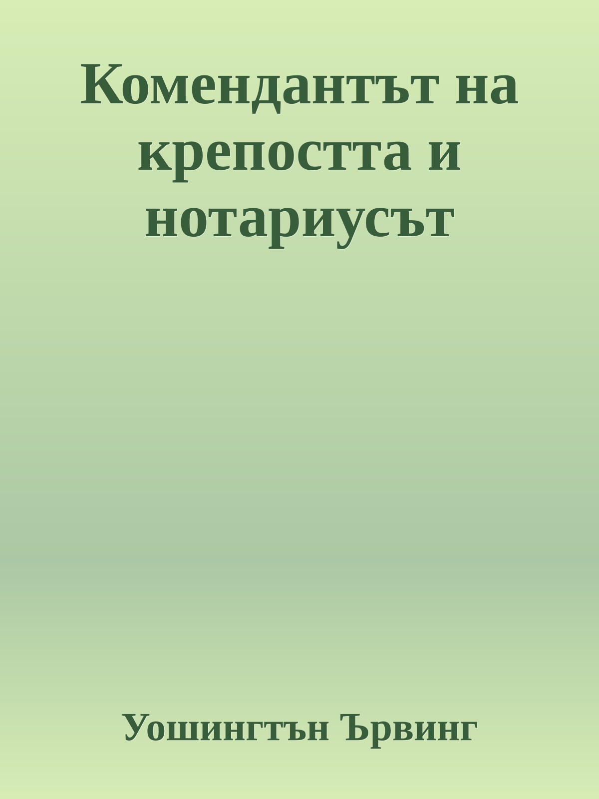 Комендантът на крепостта и нотариусът