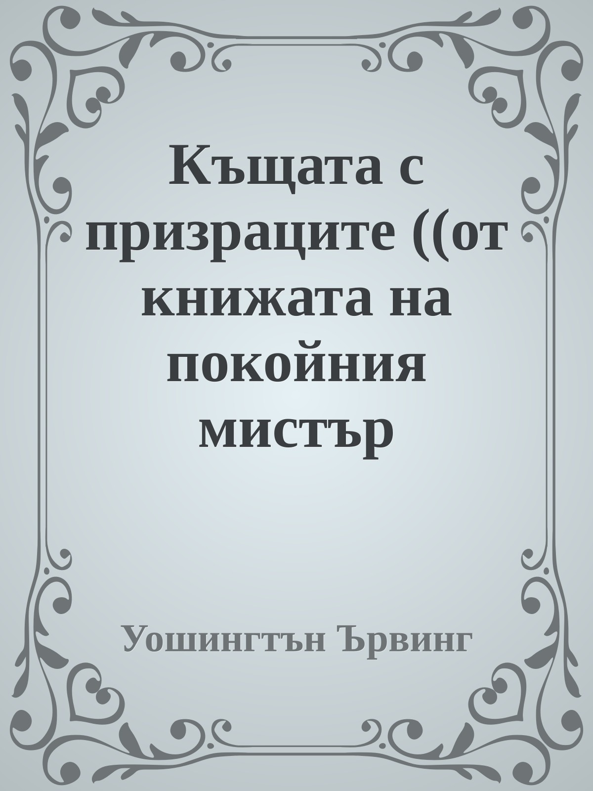 Къщата с призраците ((от книжата на покойния мистър Никърбокър))