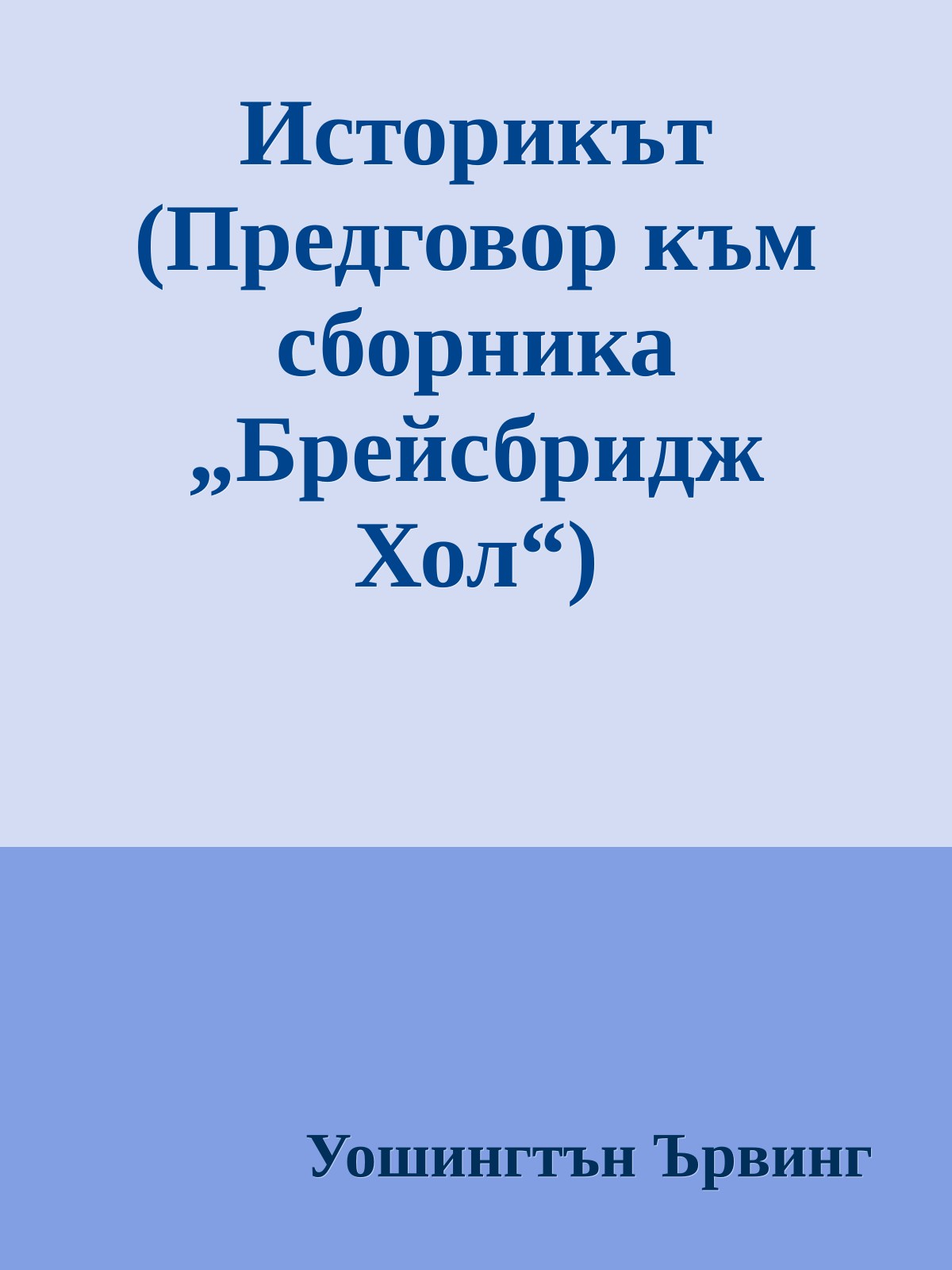 Историкът (Предговор към сборника „Брейсбридж Хол“)