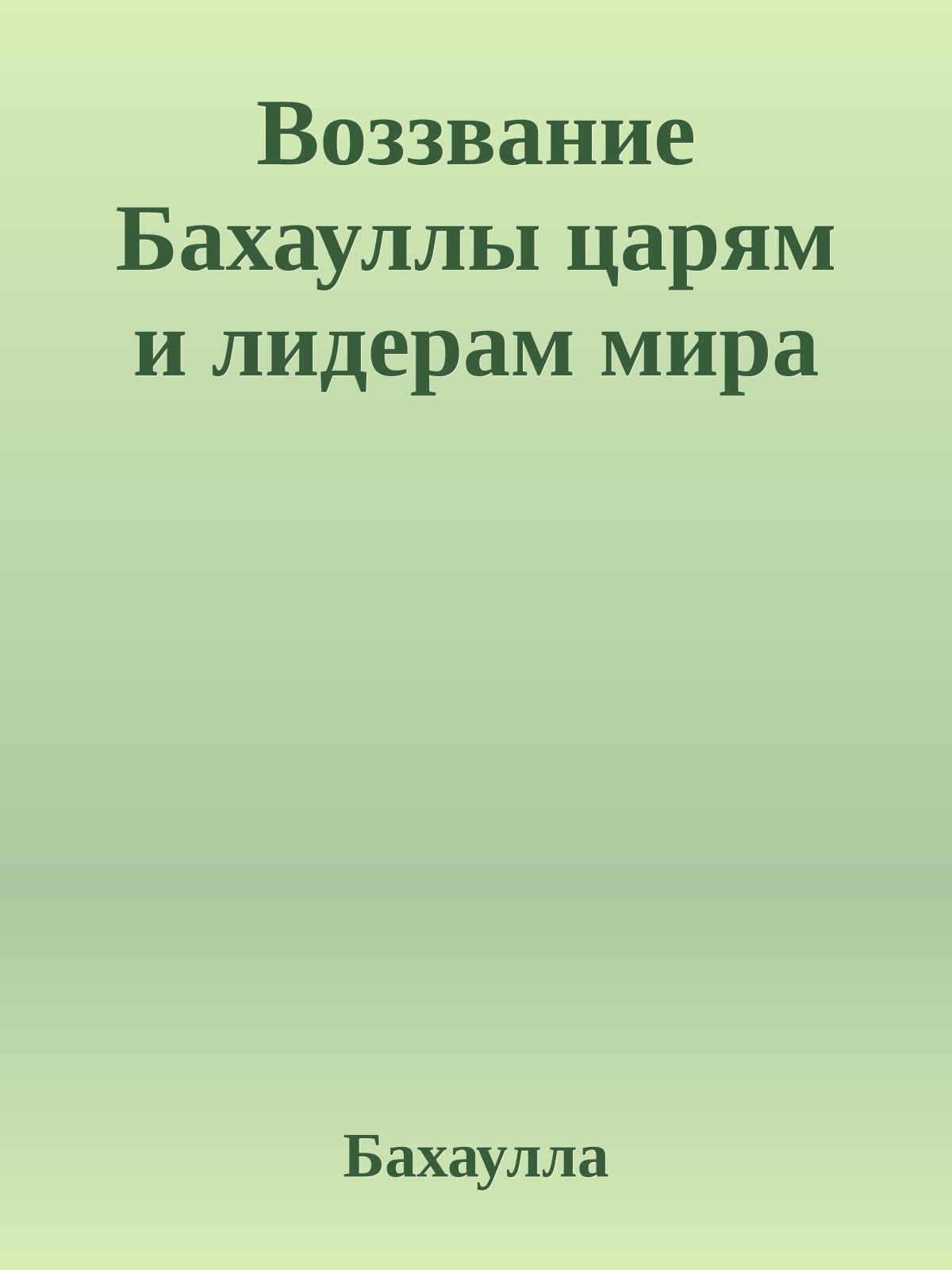 Воззвание Бахауллы царям и лидерам мира