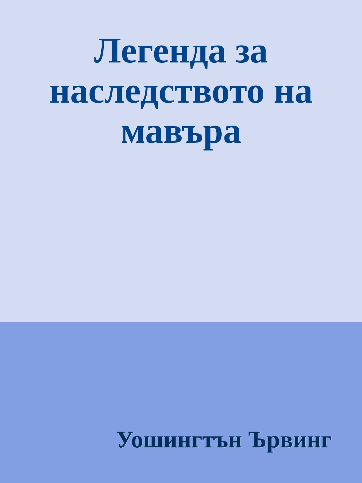 Легенда за наследството на мавъра