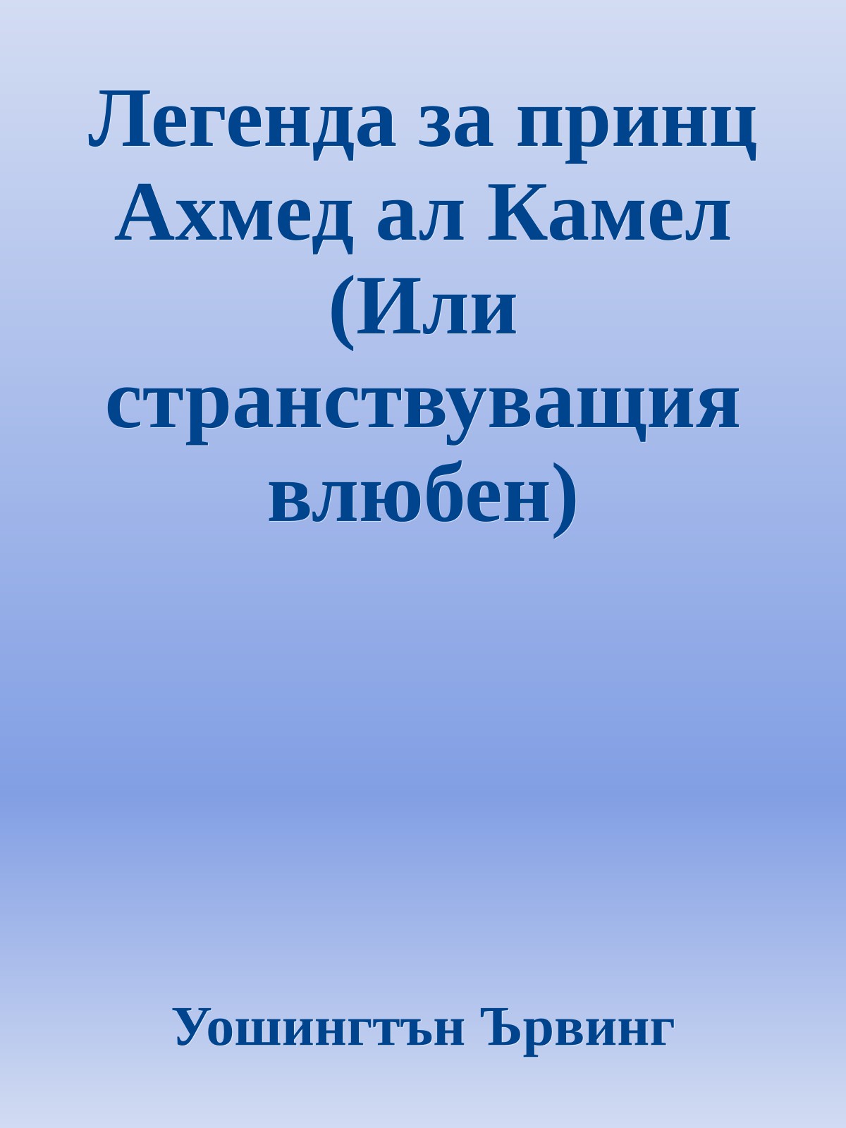 Легенда за принц Ахмед ал Камел (Или странствуващия влюбен)