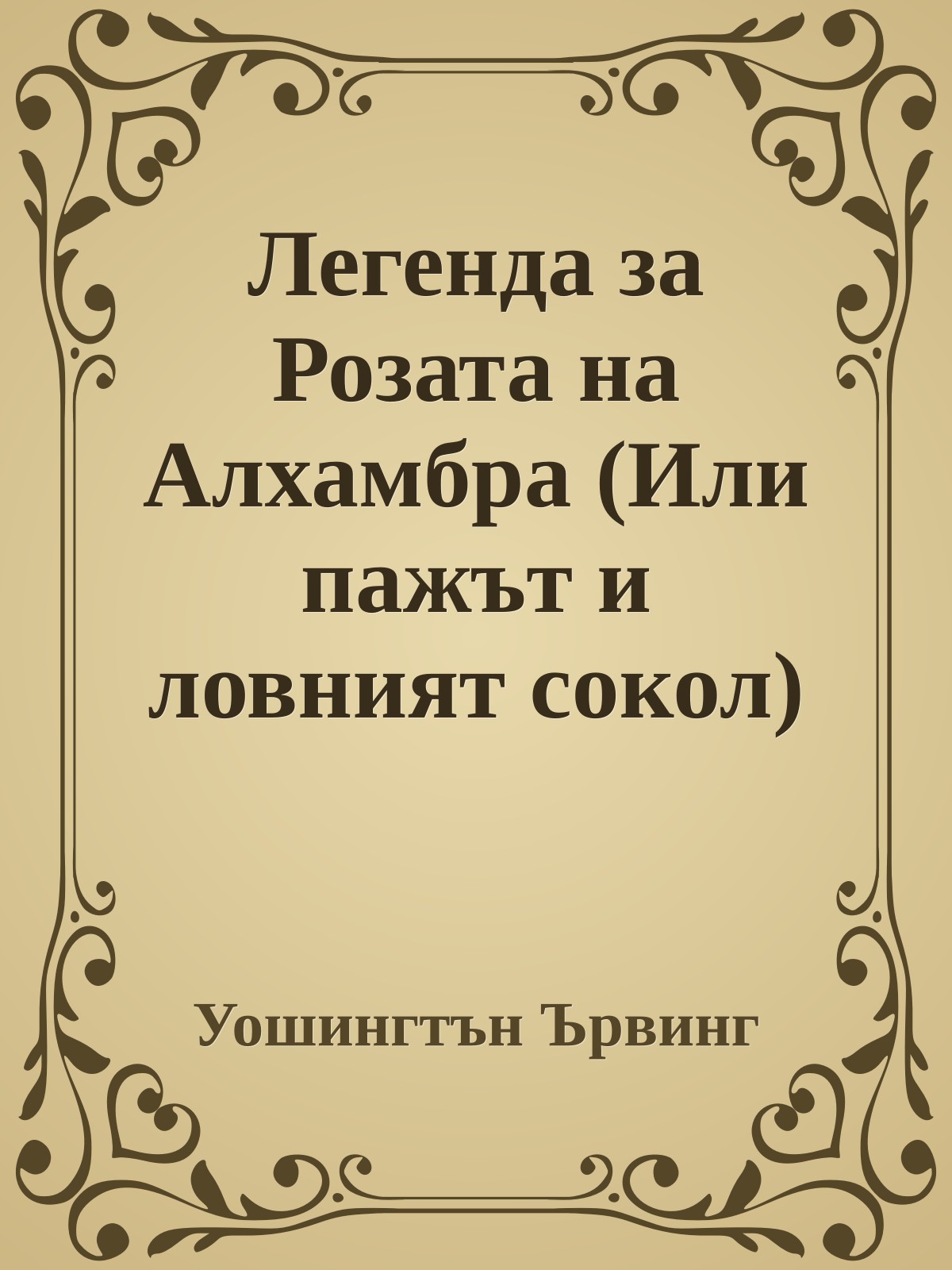 Легенда за Розата на Алхамбра (Или пажът и ловният сокол)