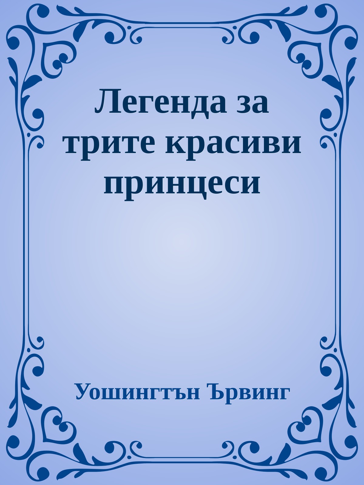 Легенда за трите красиви принцеси