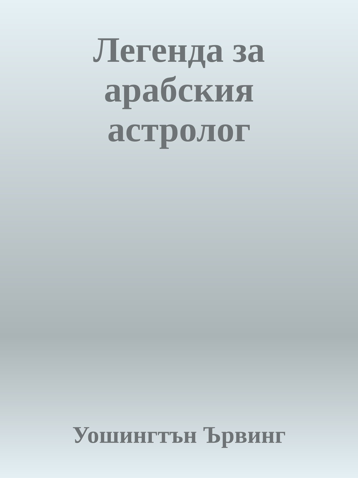 Легенда за арабския астролог