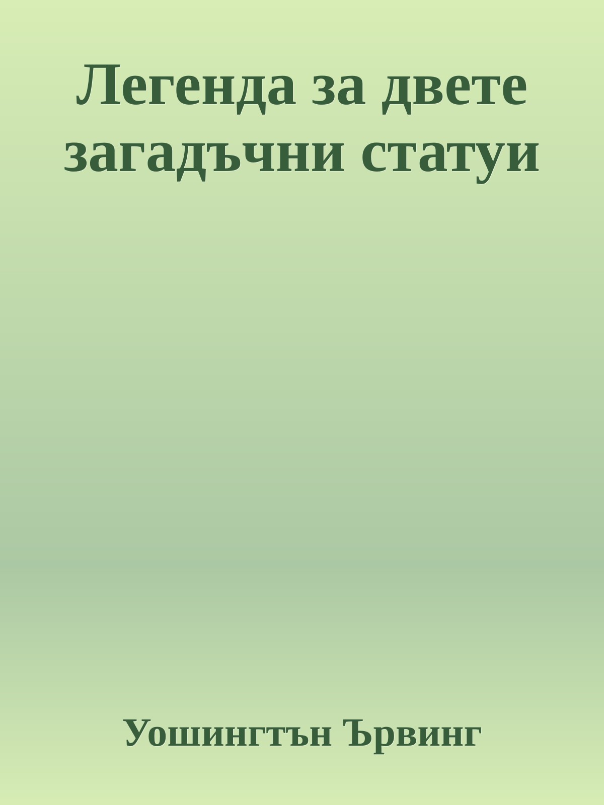 Легенда за двете загадъчни статуи