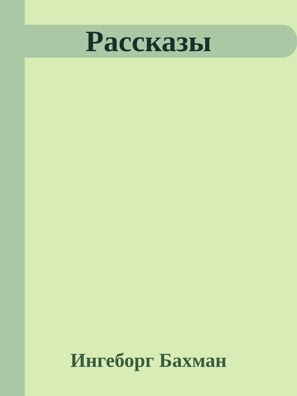 Рассказы